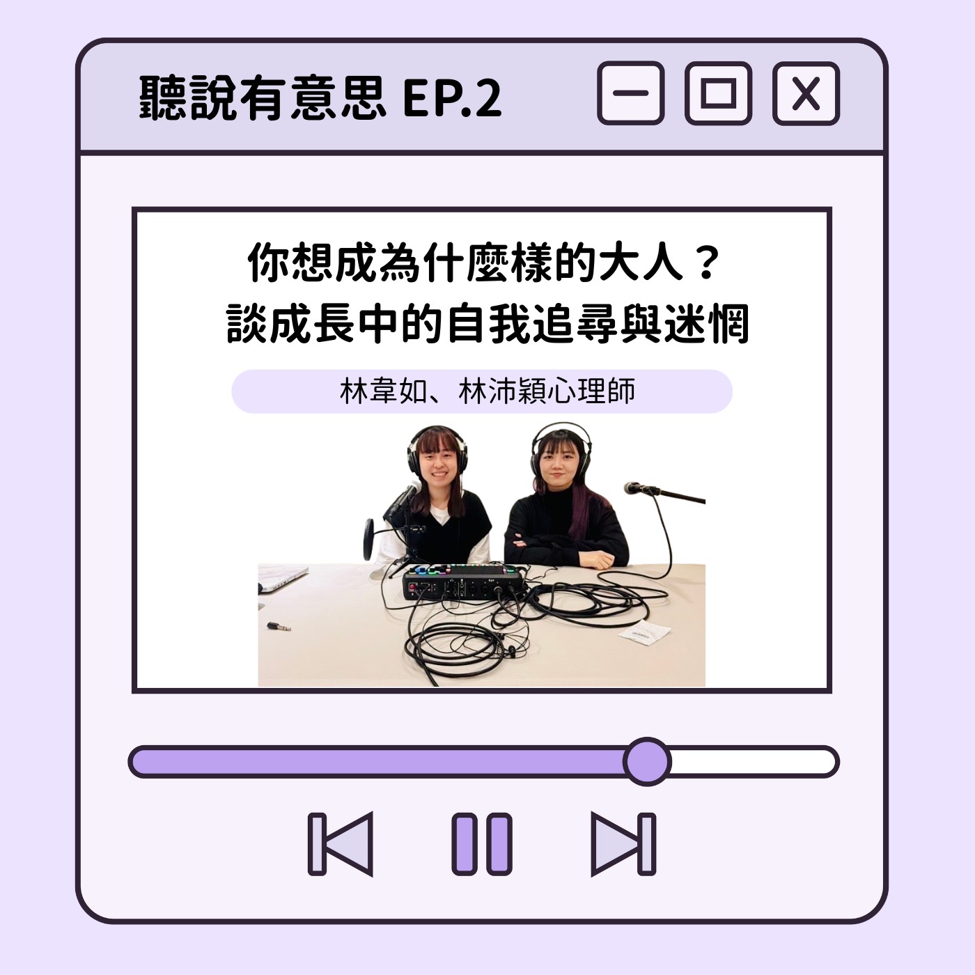 EP2｜你想成為什麼樣的大人？談成長中的自我追尋與迷惘