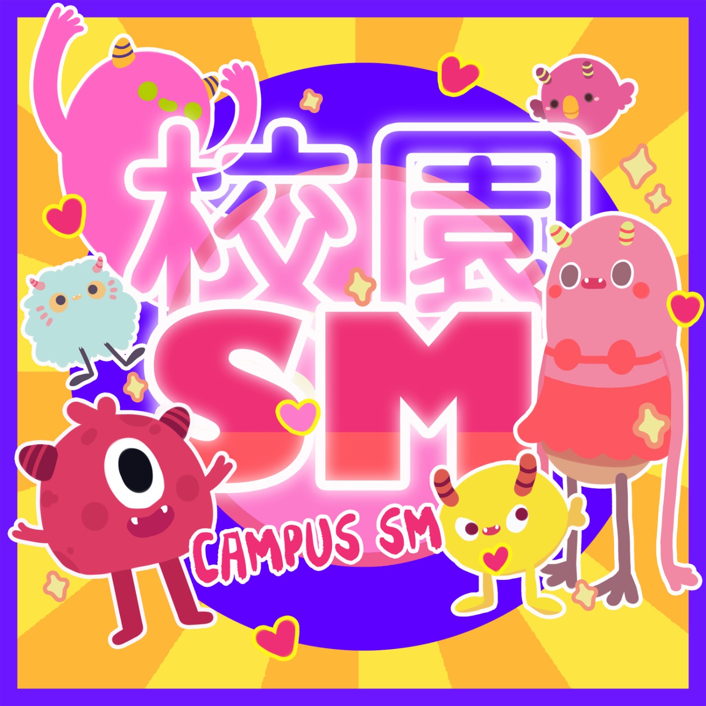 校園SM