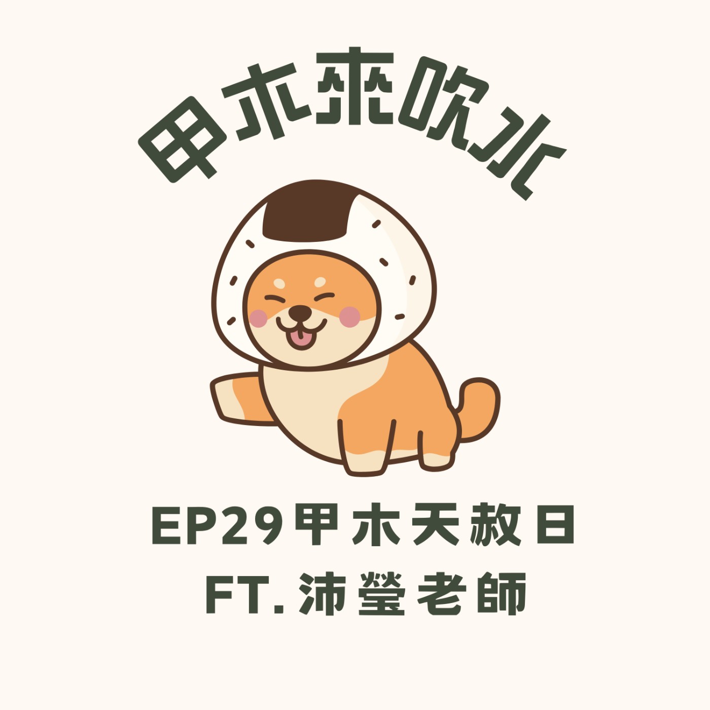 ep29甲木天赦日ft.沛瑩老師		 episode artwork