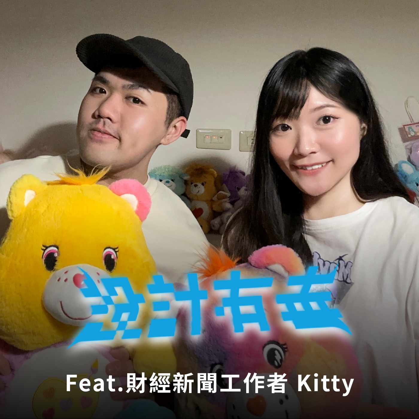 Ep19 買股票都在當韭菜？財經新聞每天怎麼來的？記者告訴你 ft.Kitty episode artwork