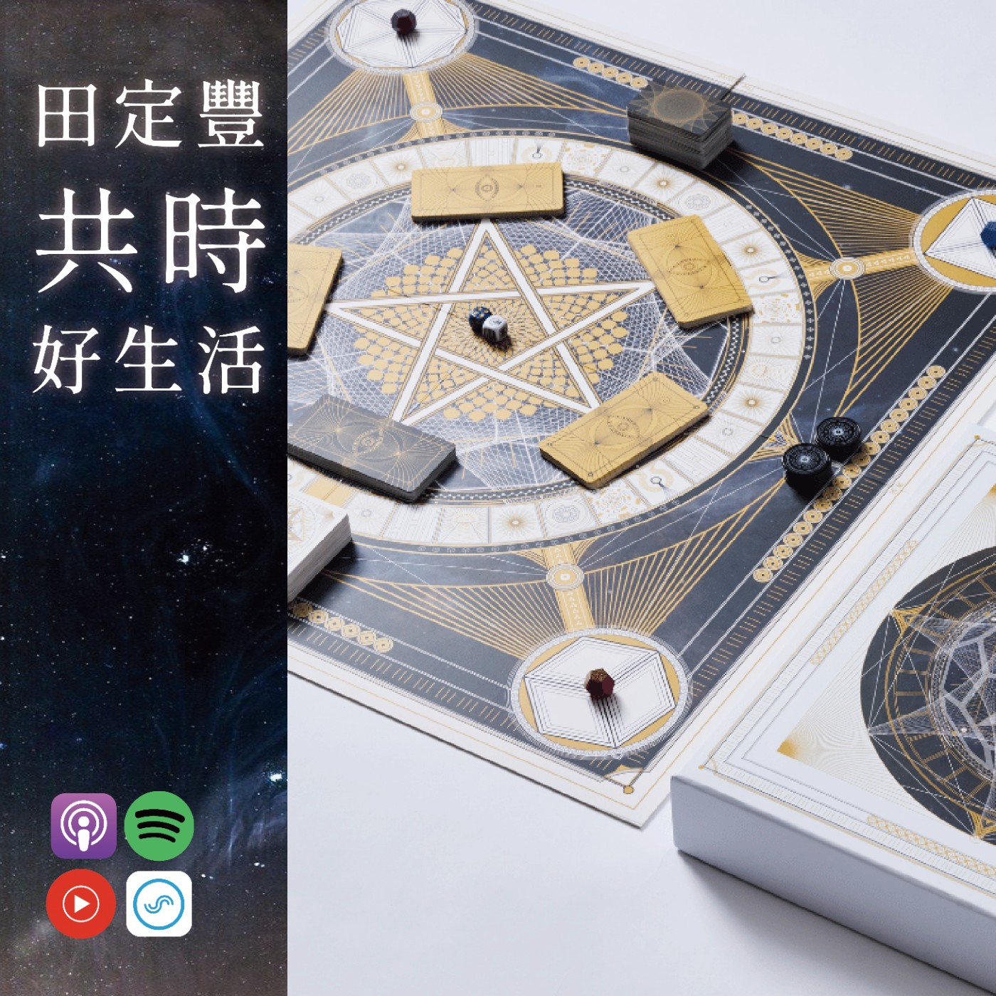 田定豐的共時好生活【共時人物專訪】＿《答案桌遊》 Feat. 答案桌遊創辦人/賽于誠_讓人生的問題，有一個深刻的答案 episode artwork