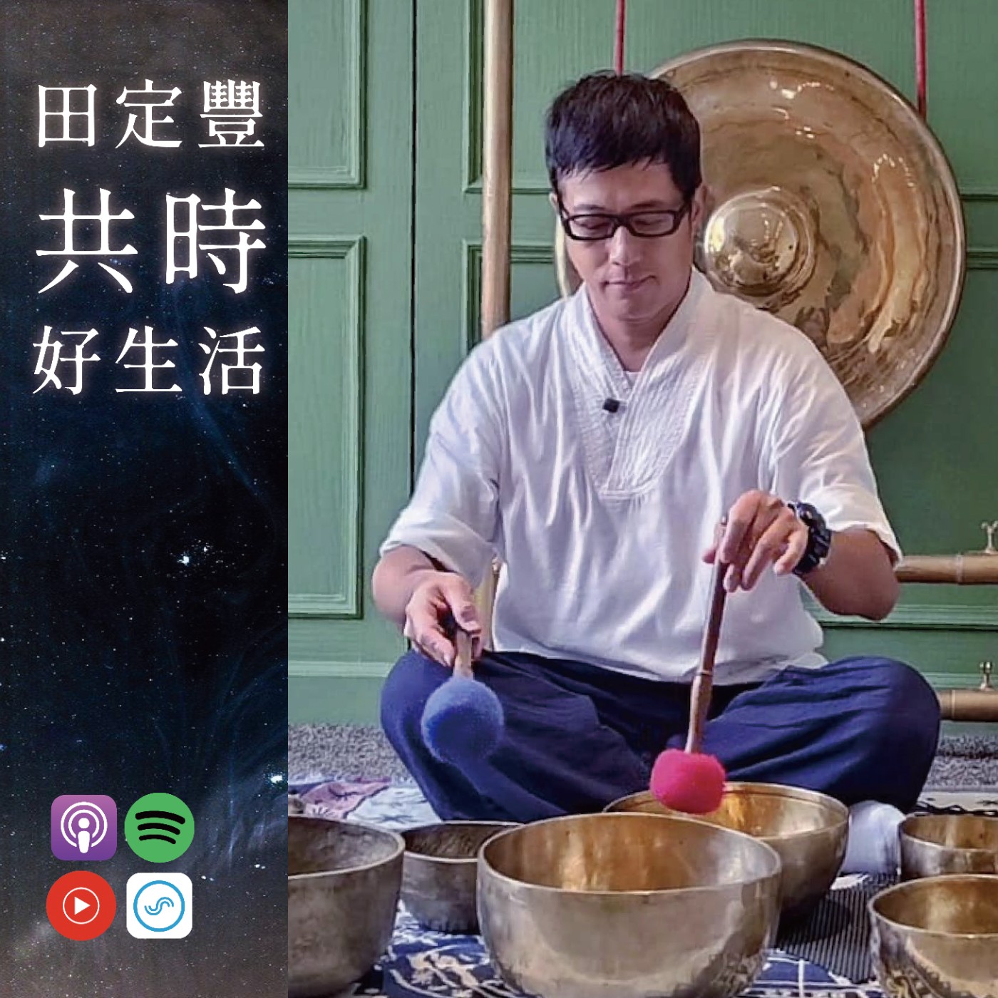 田定豐的共時好生活【共時人物專訪】＿《頌缽療癒師》 Feat. 謝鎮宇_走進靈魂深處，成為自己與他人的陪伴者 episode artwork
