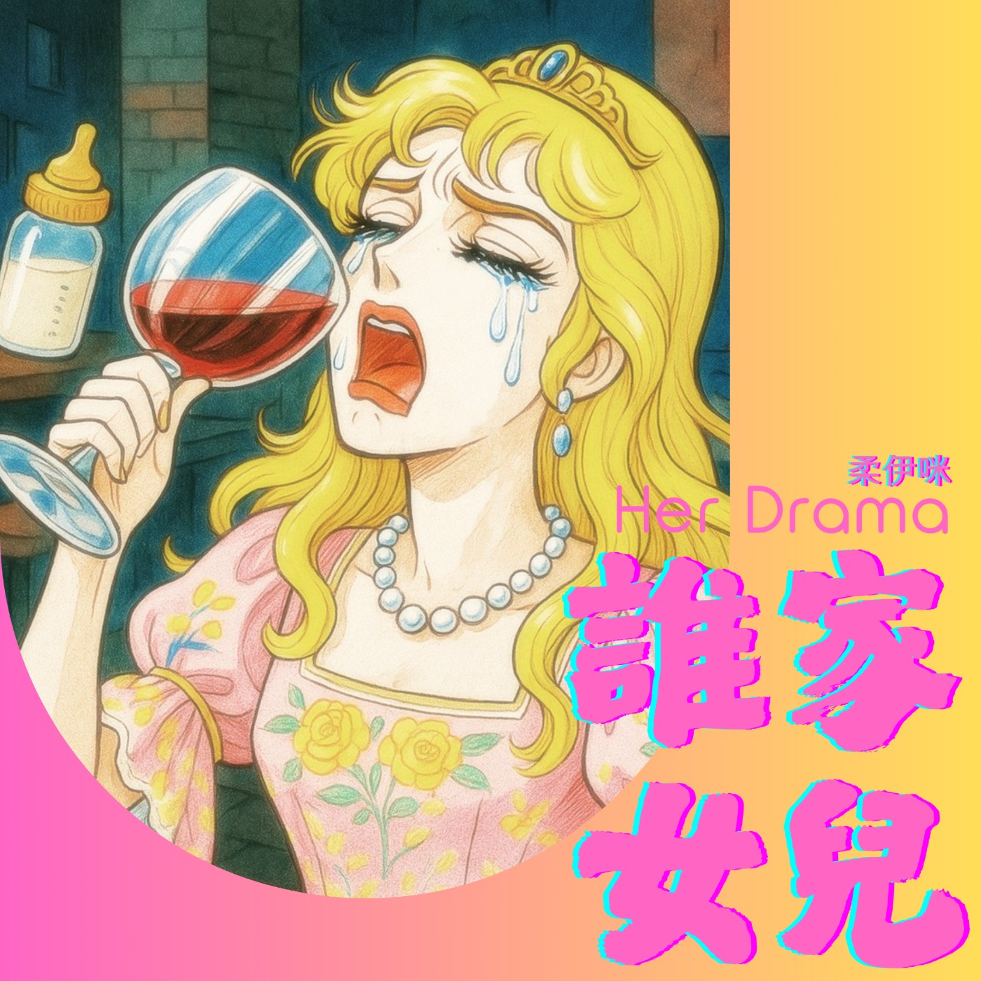 （預告）當女兒這回事，妳到底憋了多久？ episode artwork