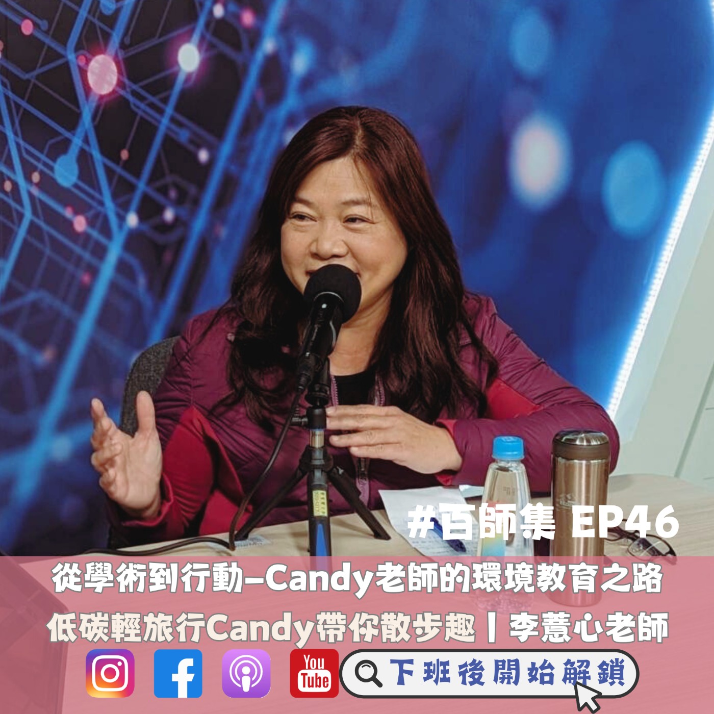 #百師集 EP46｜從學術到行動—Candy老師的環境教育之路 🌱｜李薏心老師