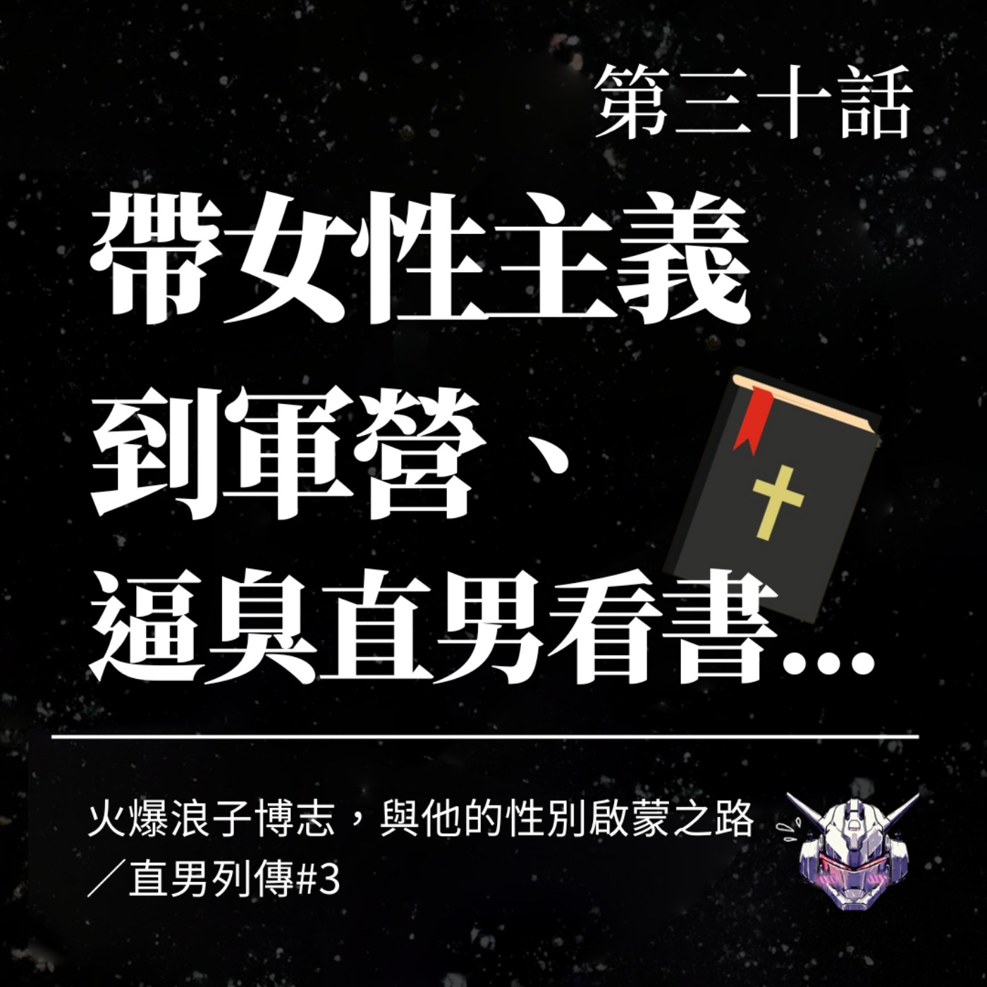 cover of episode EP30 帶女性主義到軍營、逼臭直男看書...火爆浪子博志，與他的性別啟蒙之路／直男列傳 #3