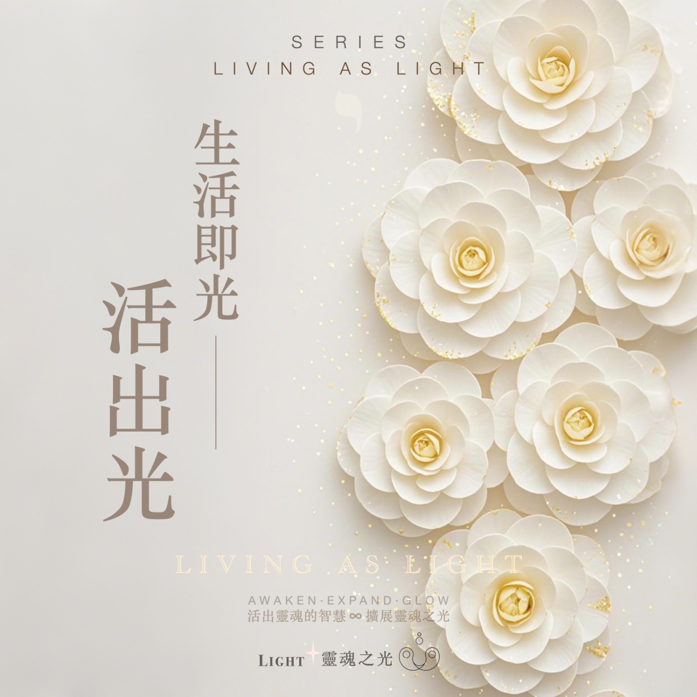 生活即光 Living as Light podcast artwork