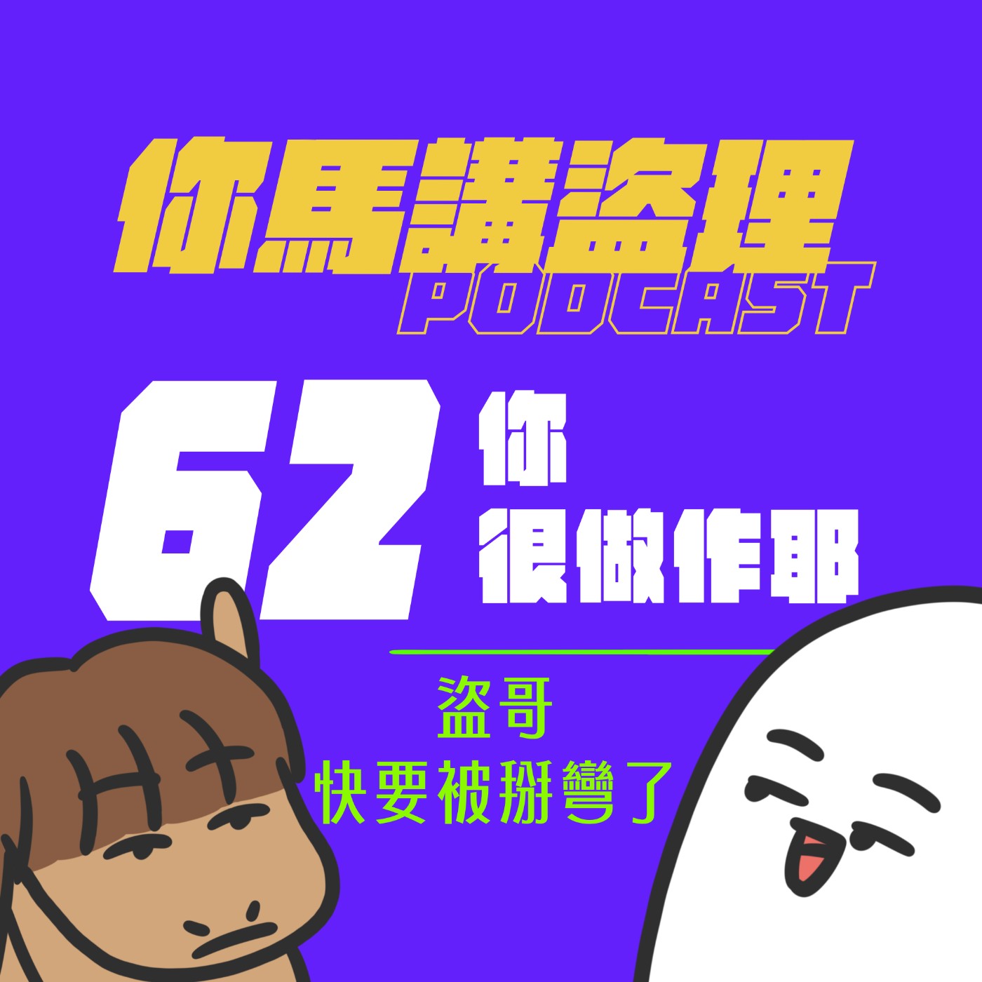 62｜你很做作耶、盜哥快要被掰彎了
