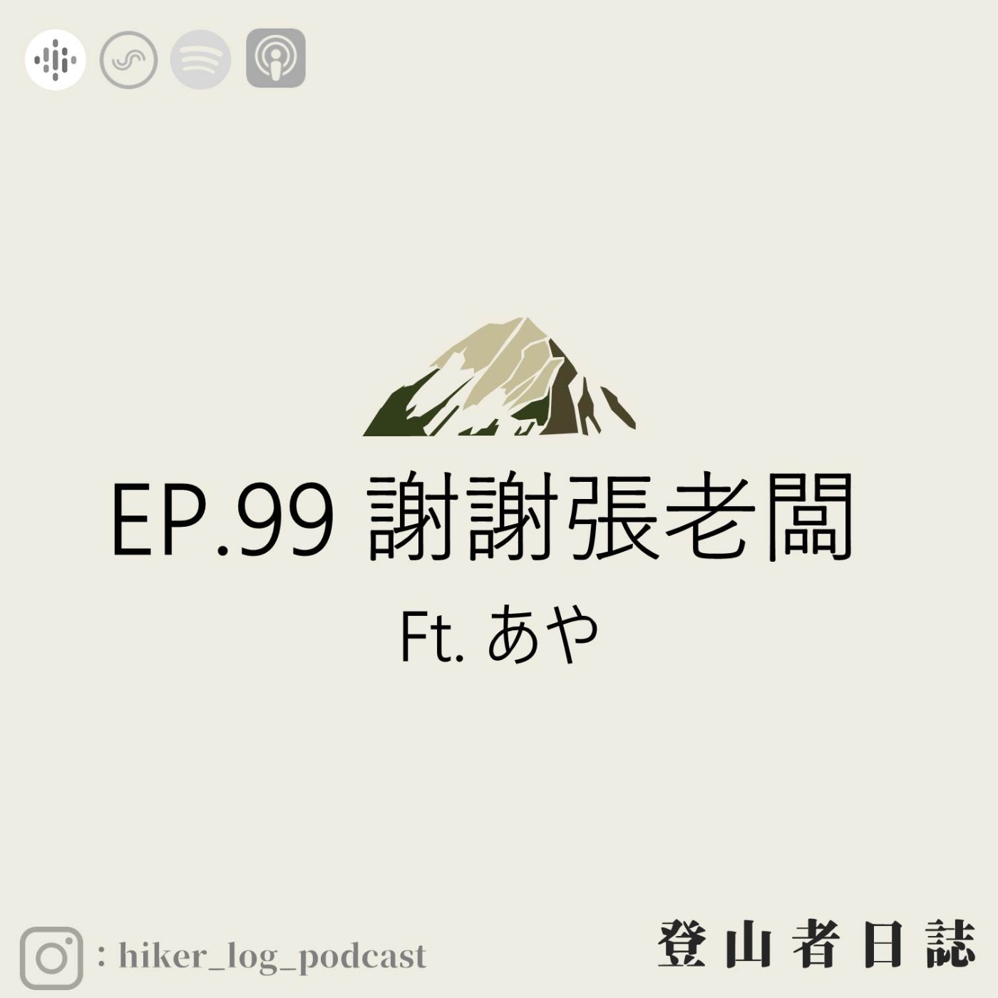登山者日誌EP.99：謝謝張老闆