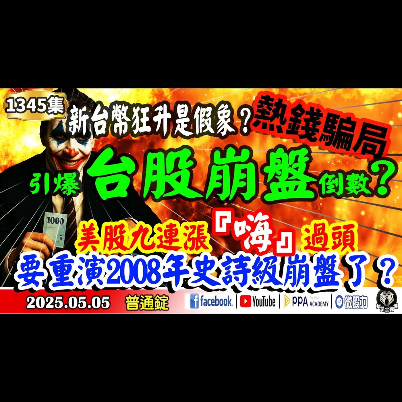 新台幣狂升是假象？熱錢騙局引爆台股崩盤倒數？美股九連漲『嗨』過頭？要重演2008年史詩級崩盤了？《我是金錢爆》普通錠 2025.0505 #曾煥文 #財經V怪客(馮泉富) #計弘仁(|巴菲特|熱錢|) episode artwork
