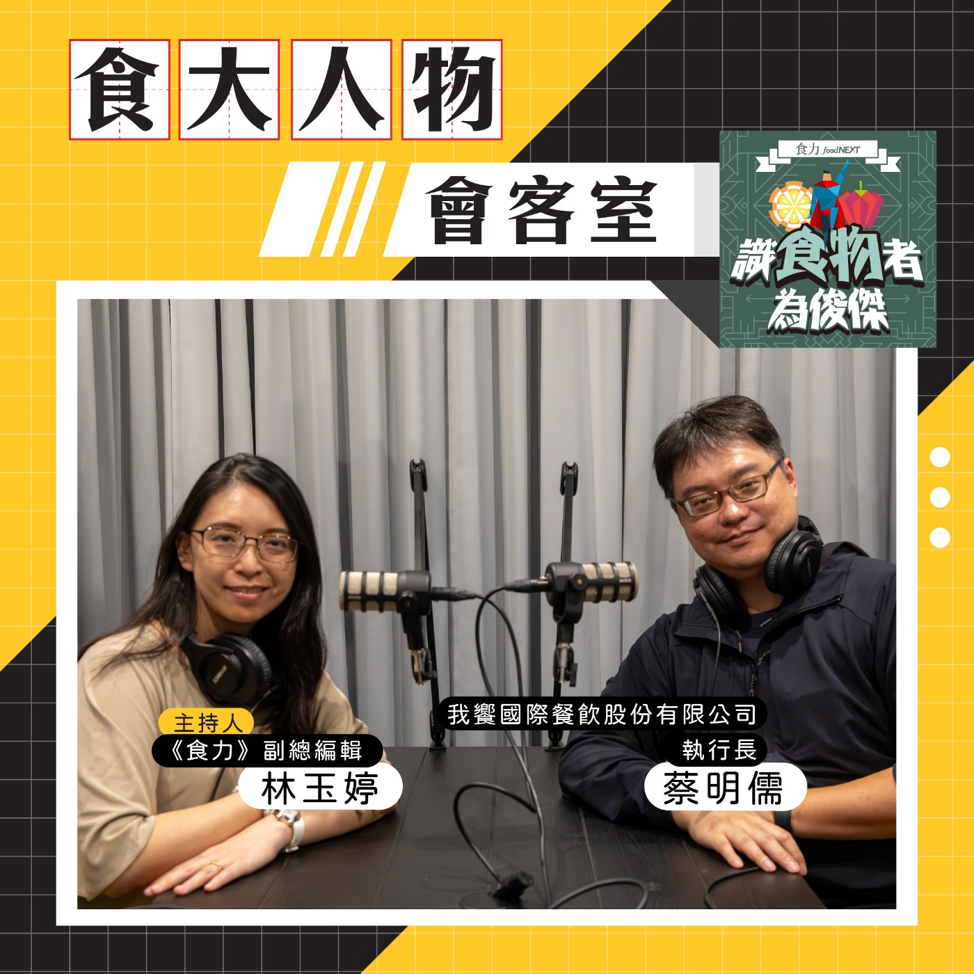 cover of episode 【食・大人物會客室】用豆奶改寫食品科技！我饗餐飲的綠色創新實驗場