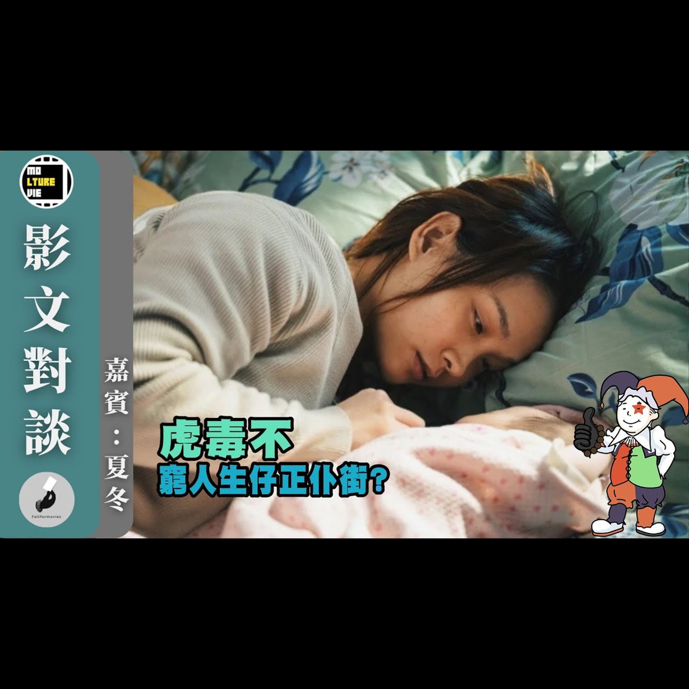 【影文對談】虎毒不 媽媽永遠是對的? 又一仇視男性的女權電影? 本年度最具爭議的港產片? ［嘉賓:夏冬］| 廣東話中字  | molturevie | fallformovies episode artwork