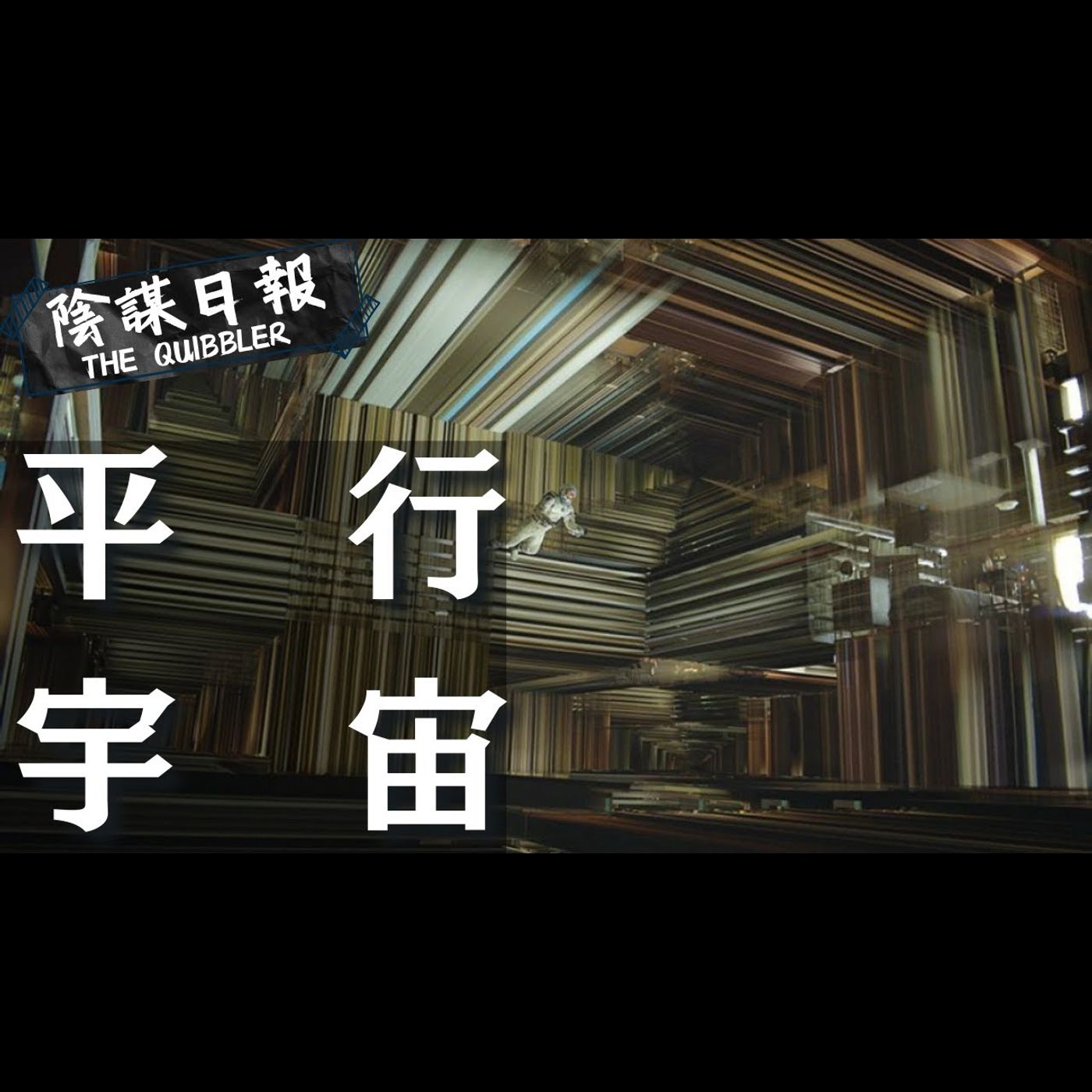 【神秘學】【廣東話】量子疊加揭示多個現實  每個選擇打開平行時空  不同版本的你在做什麼？｜ EP45：平   行   宇   宙【陰謀日報】