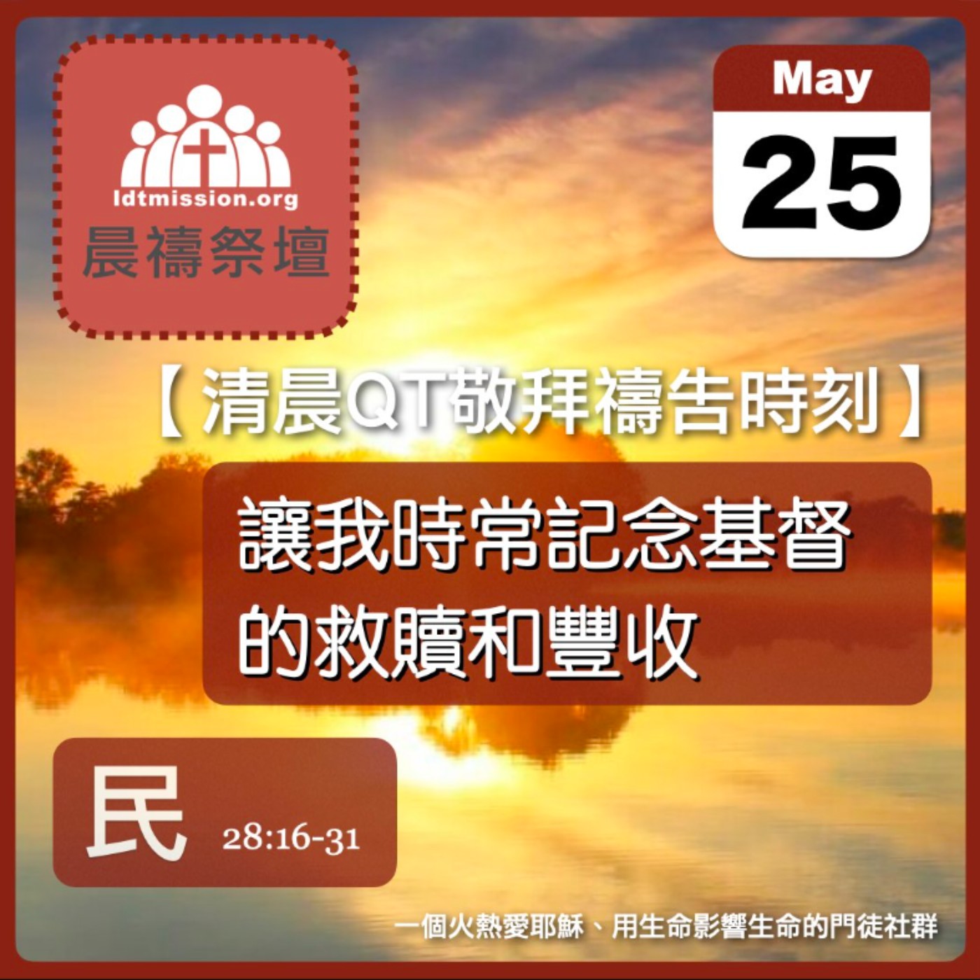 2025-05-25【清晨 QT 敬拜禱告時刻】讓我時常記念基督的救贖和豐收〔民數記EP64〕 episode artwork