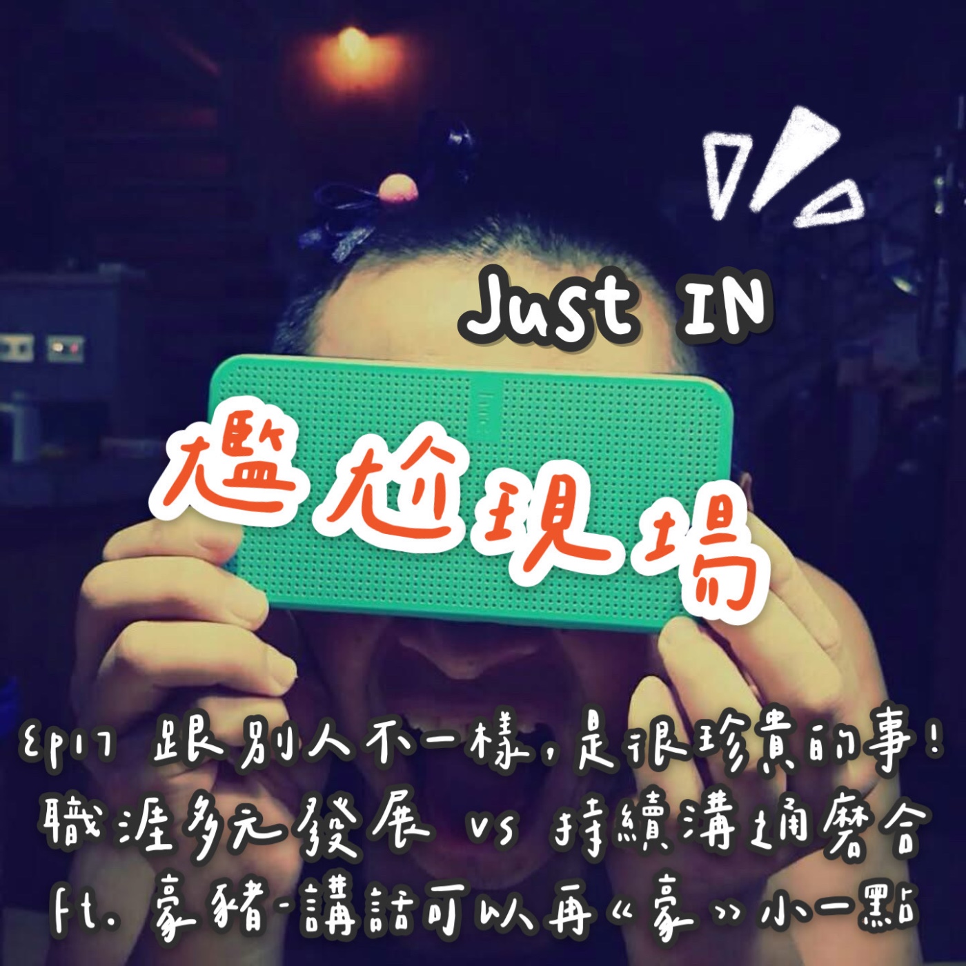 EP17 / 跟別人不一樣，是很珍貴的事! 職涯多元發展 vs 持續溝通磨合! feat. 豪豬 episode artwork