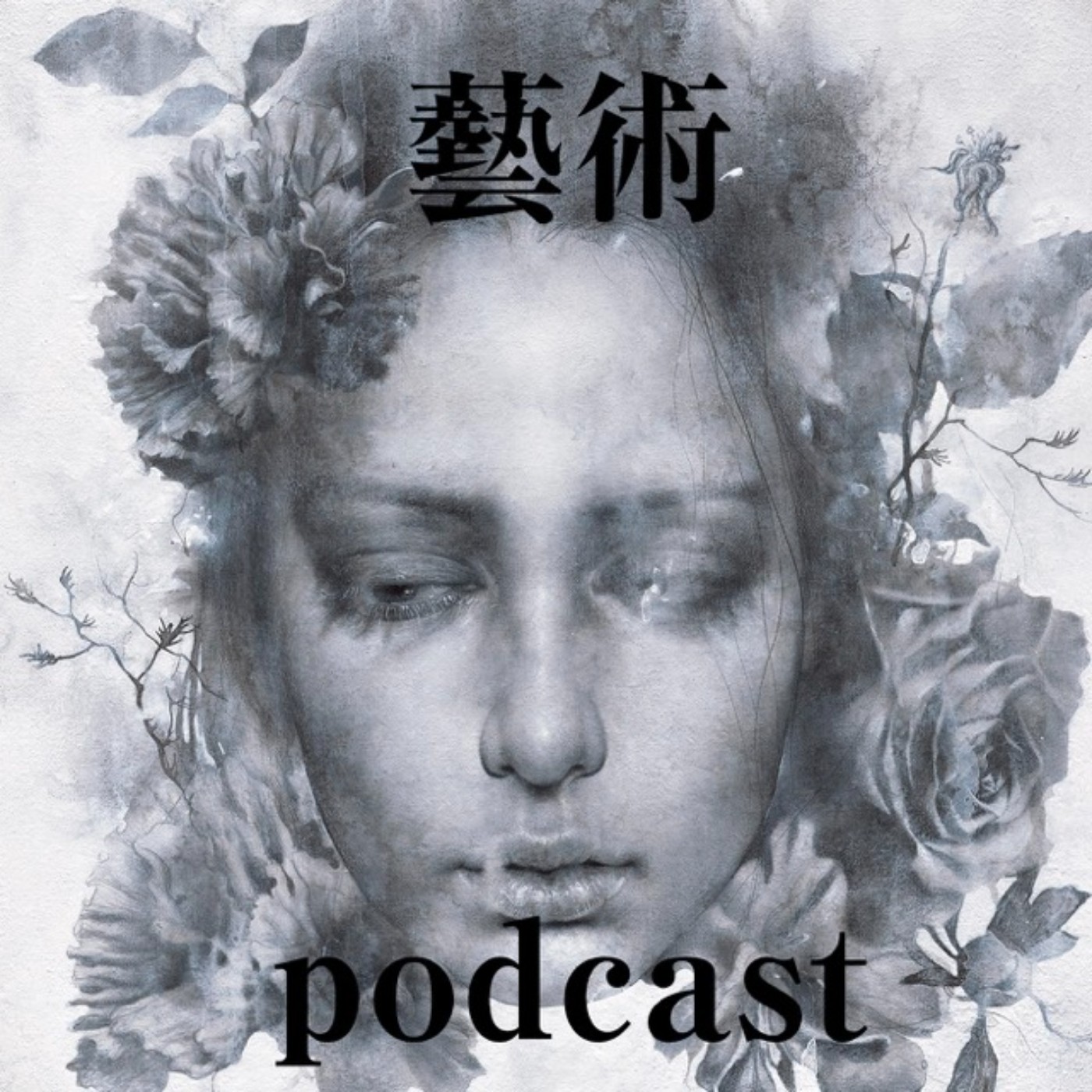 藝術podcast