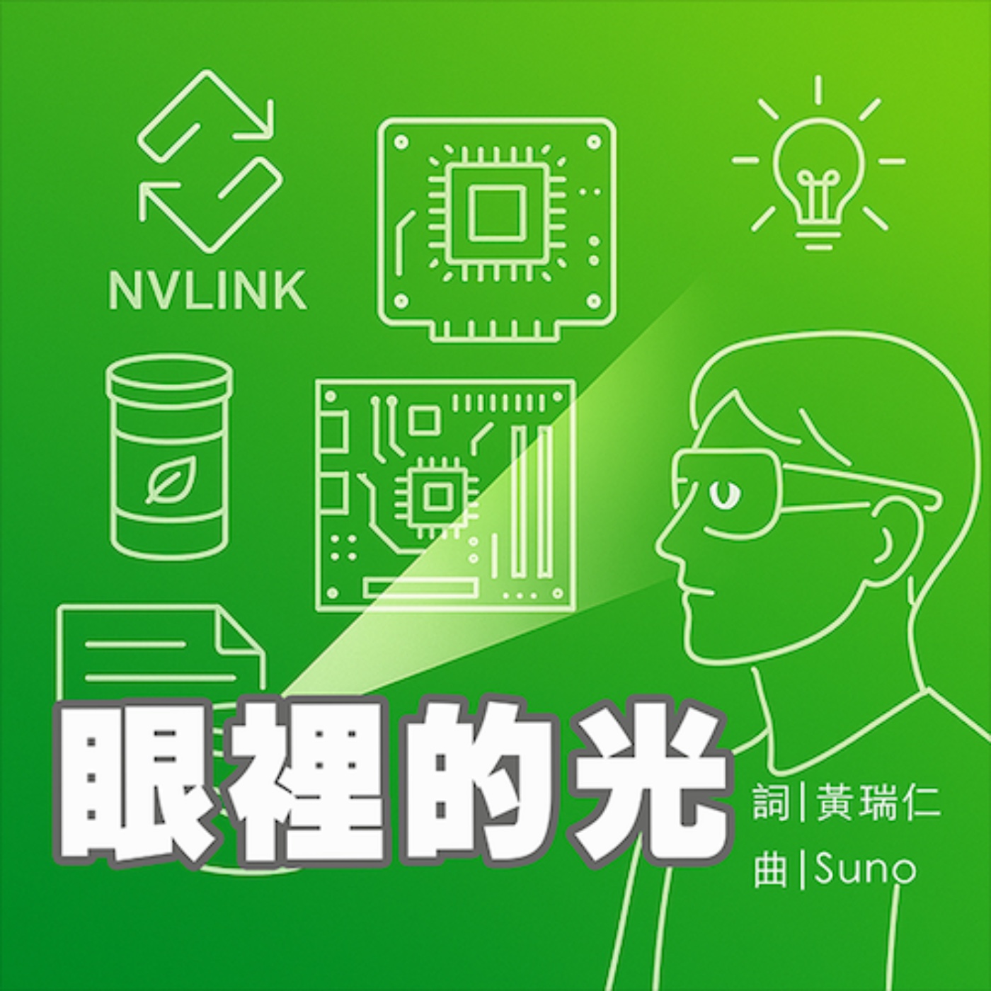 EP421_眼裡的光｜單曲聆賞