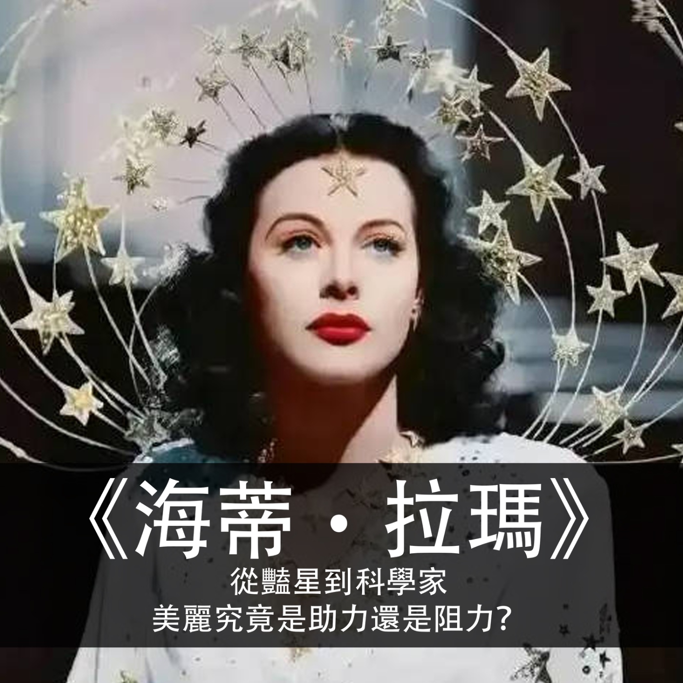 Ep.172|海蒂‧拉瑪|從豔星到科學家,美麗究竟是助力還是阻力?