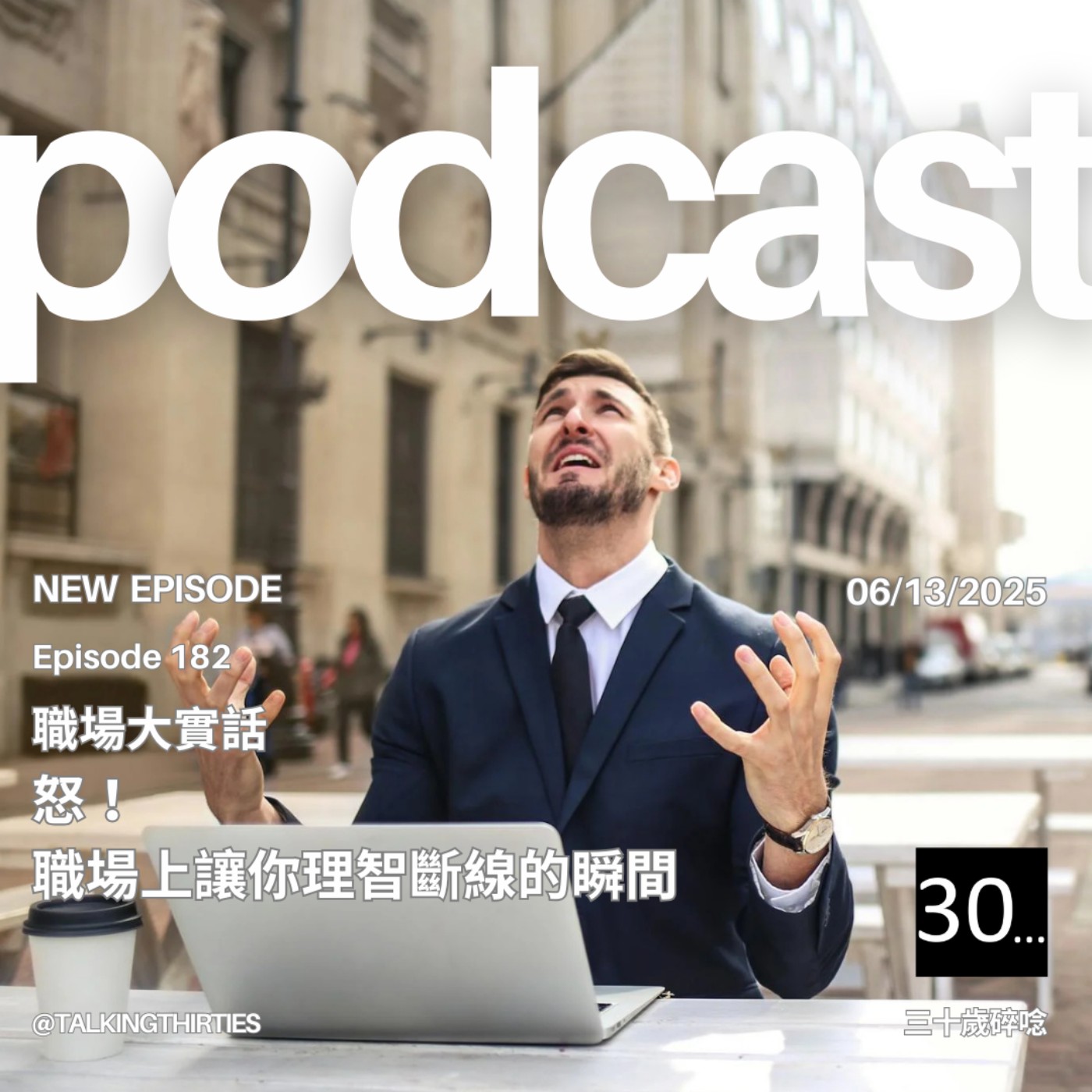 Ep.182 怒！職場上讓你理智斷線的瞬間 | 職場大實話 episode artwork