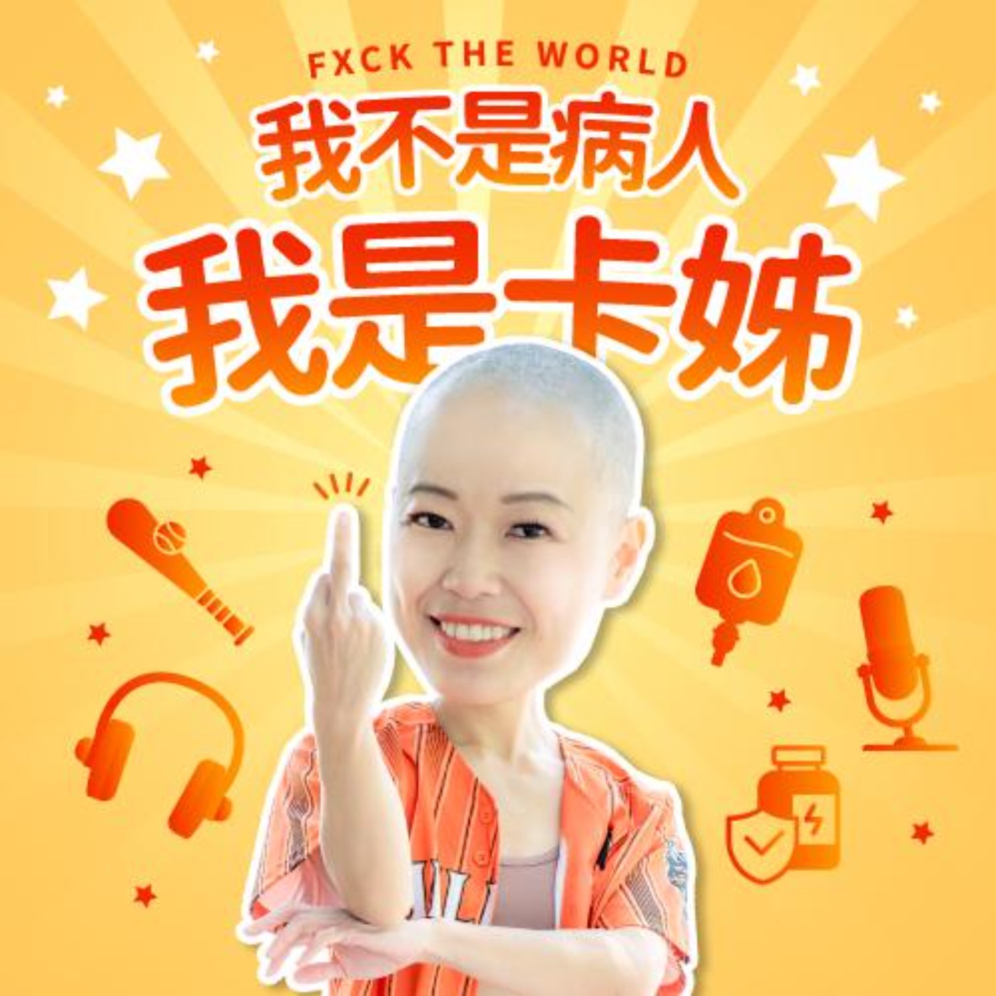 S1EP1 原本以為是肚子餓,結果竟然是……卵巢癌? feat. Sharon S1EP1 原本以為是肚子餓,結果竟然是……卵巢癌? feat. Sharon