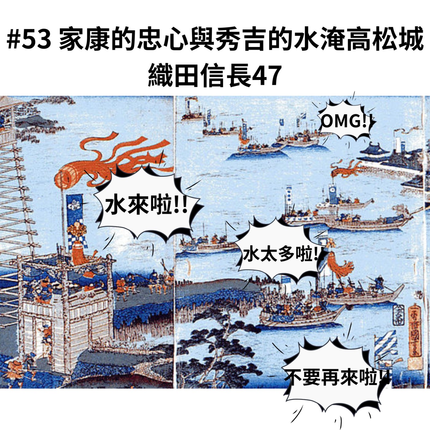 #53 家康的忠心與秀吉的水淹高松城|織田信長47 episode artwork