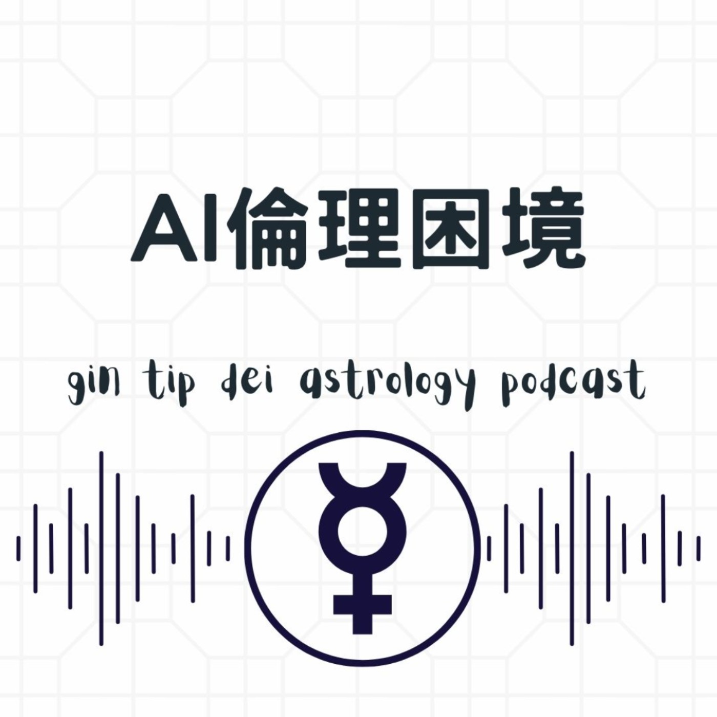 AI倫理困境