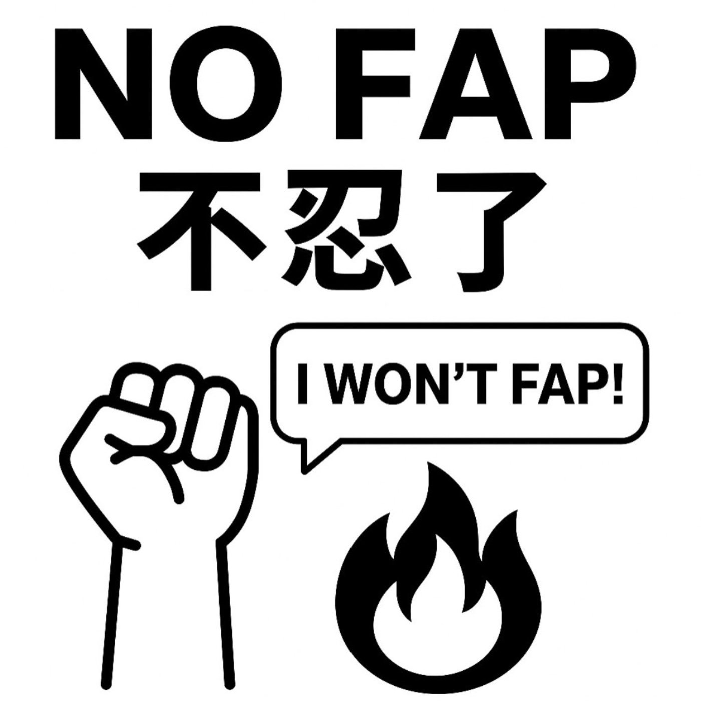 NoFap不忍了