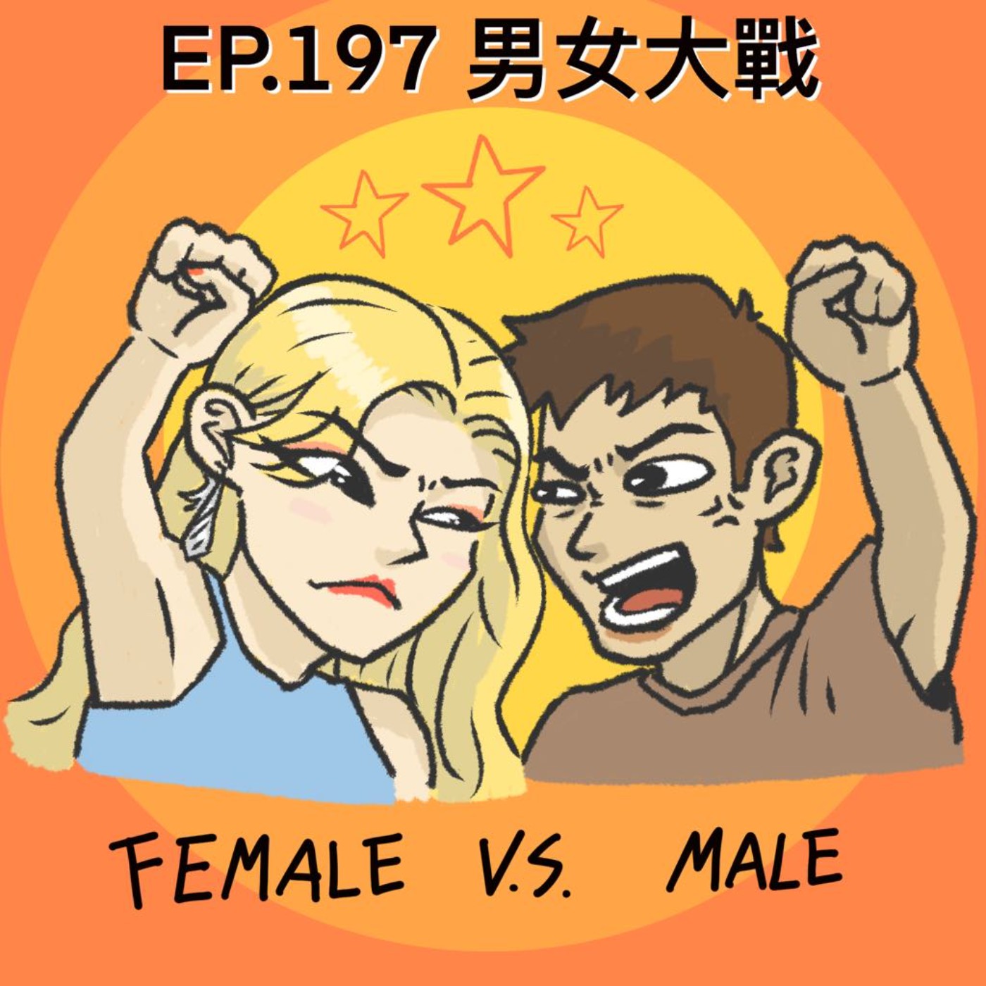 EP.197 男女大戰