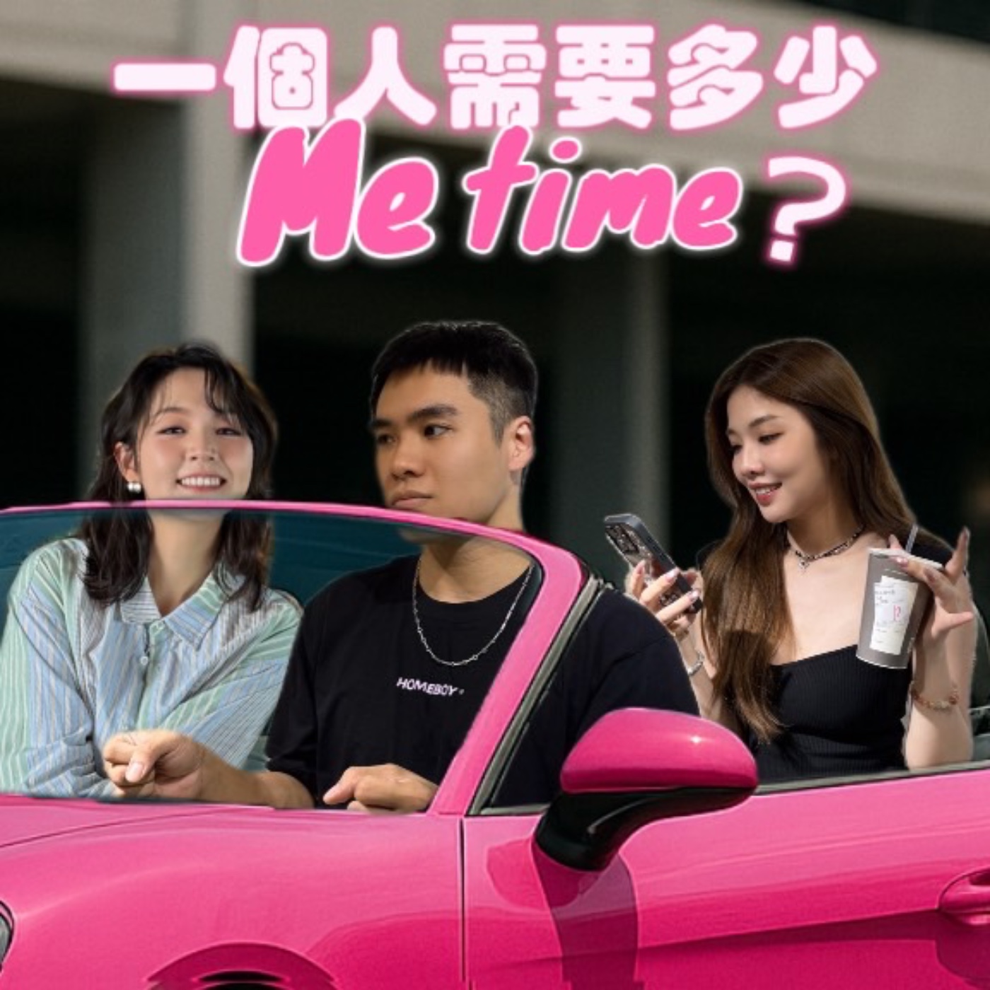 一個人到底需要多少me time? 小宮的本命是大貨車司機！【摩幻舞台 EP24】 episode artwork
