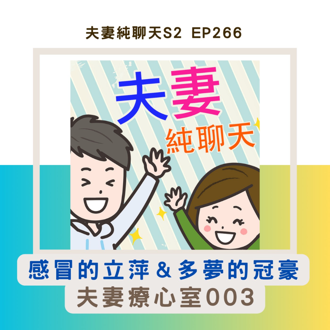 【感冒的立萍&多夢的冠豪】夫妻療心室003|夫妻純聊天S2 EP266