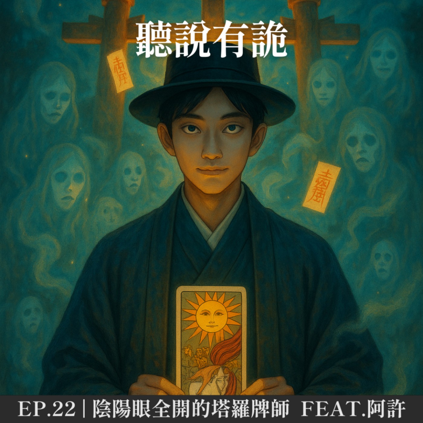 EP.22 | 陰陽眼全開的塔羅牌師 要有禮貌/門縫  feat.阿許