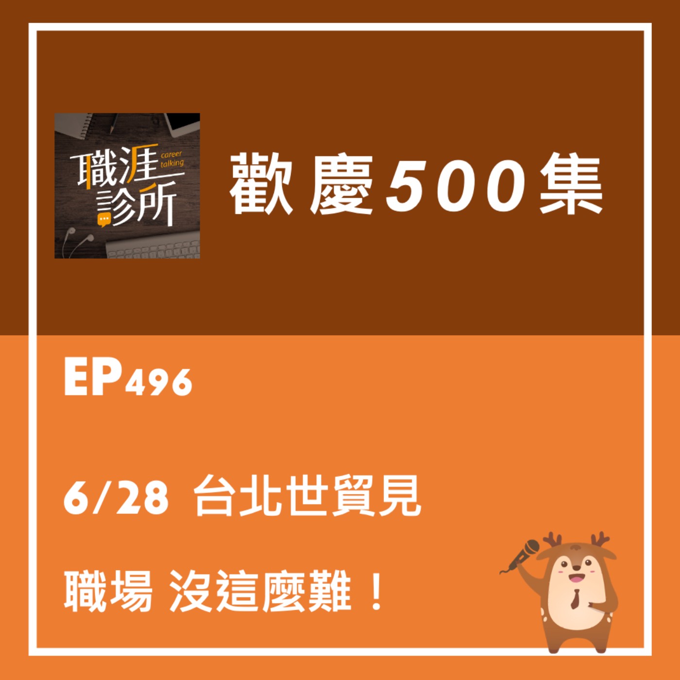 EP496【歡慶500集】6/28台北世貿見！職場沒這麼難  episode artwork