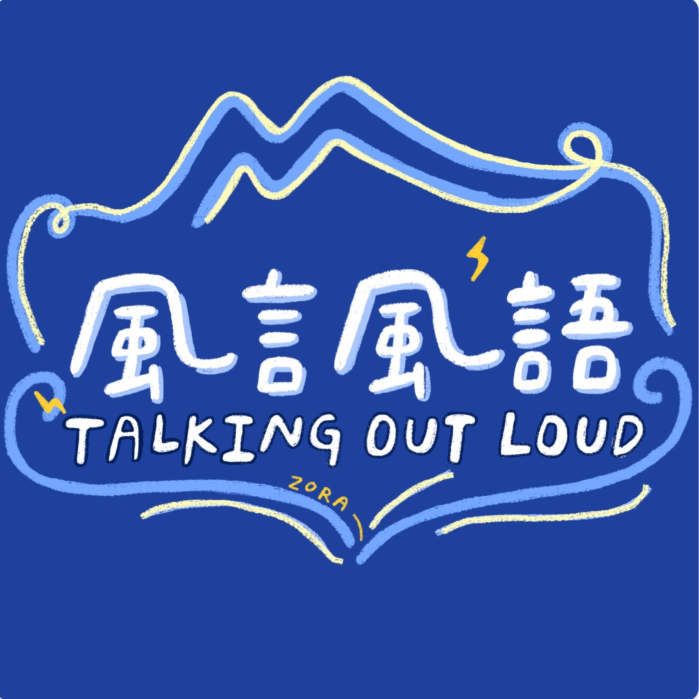 風言風語
