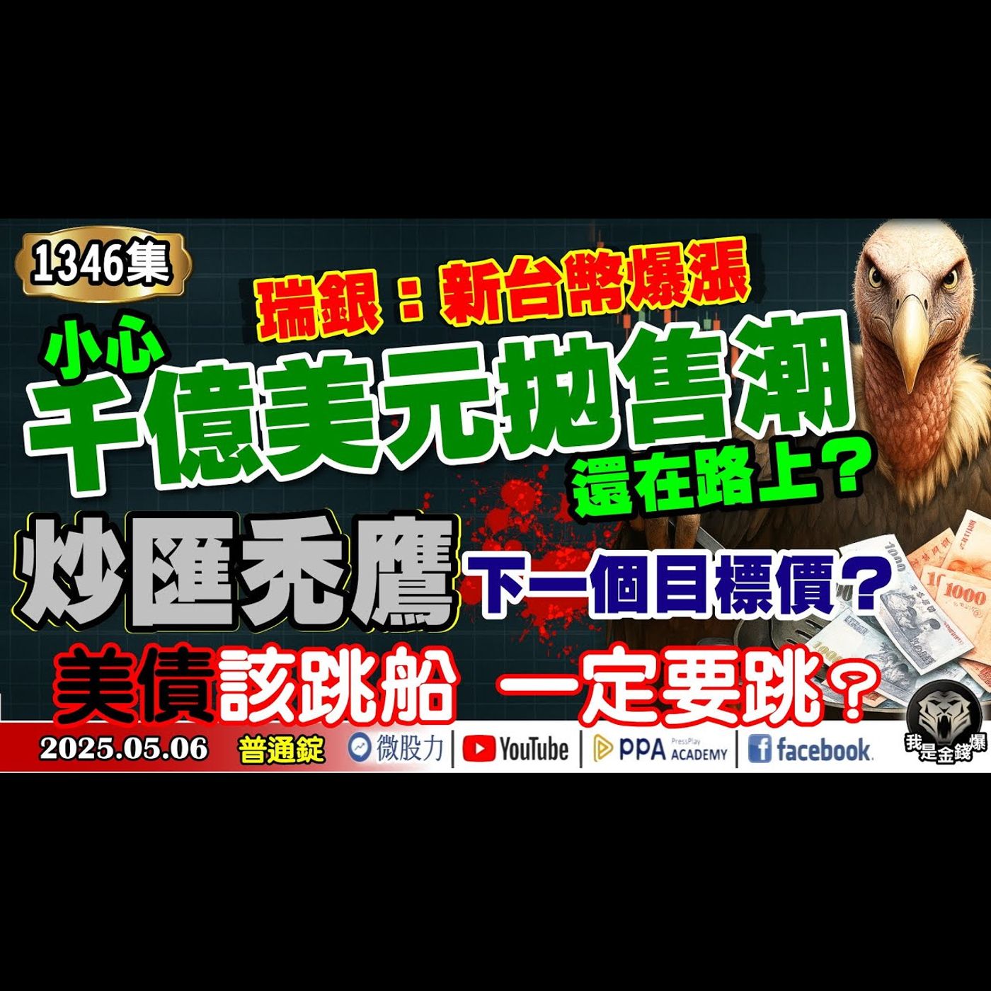 瑞銀：新台幣爆漲！千億美元拋售潮還在路上？炒匯禿鷹下一個目標價？美債該跳船一定要跳？《我是金錢爆》普通錠 2025.0506 #曾煥文 #阿斯匹靈(邱正偉) #段昌文(匯率|台幣|歐股|拋售潮) episode artwork
