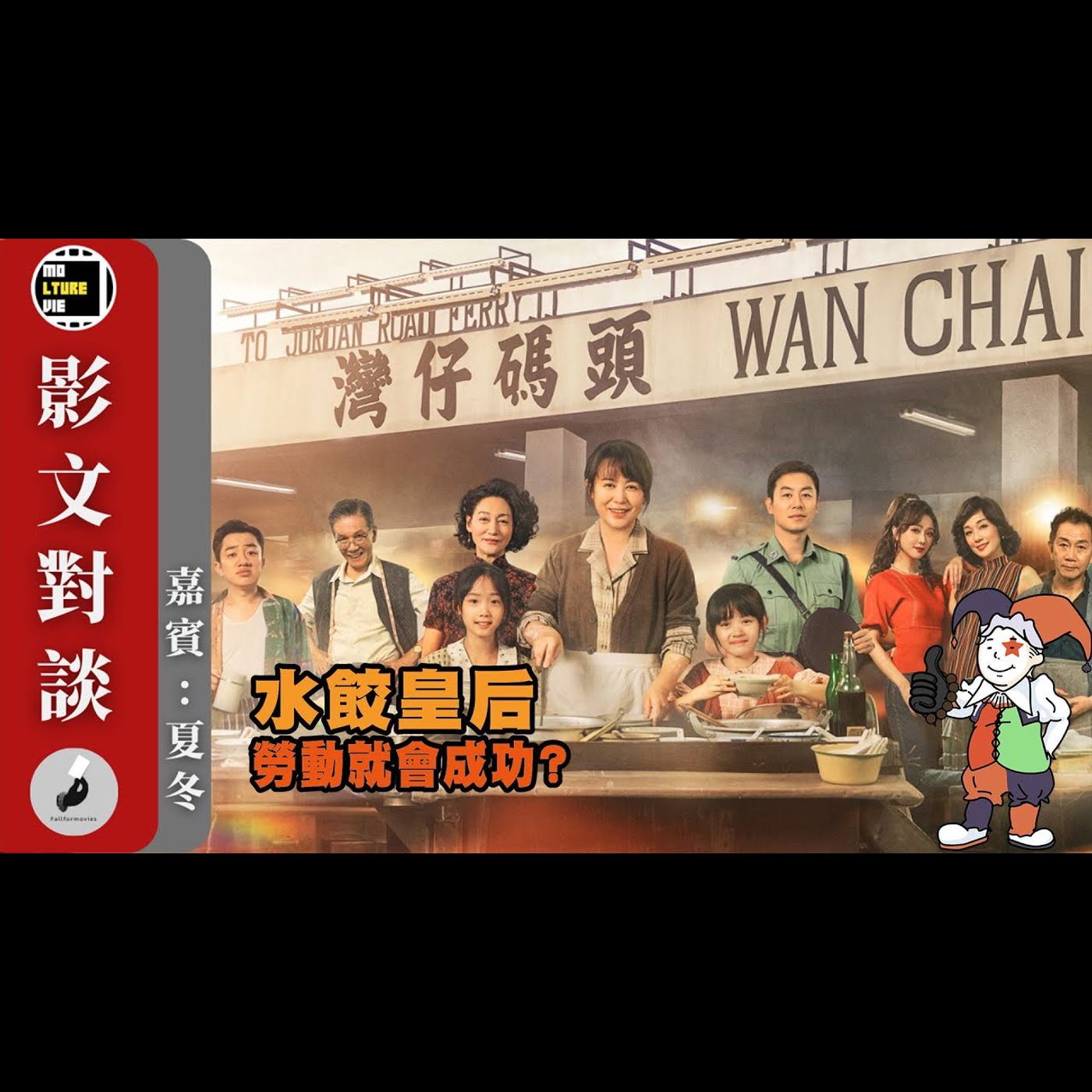 【影文對談】水餃皇后 下年金像獎最佳電影? 合拍片市場持續低迷? ［嘉賓:夏冬］| 廣東話中字  | molturevie | fallformovies episode artwork