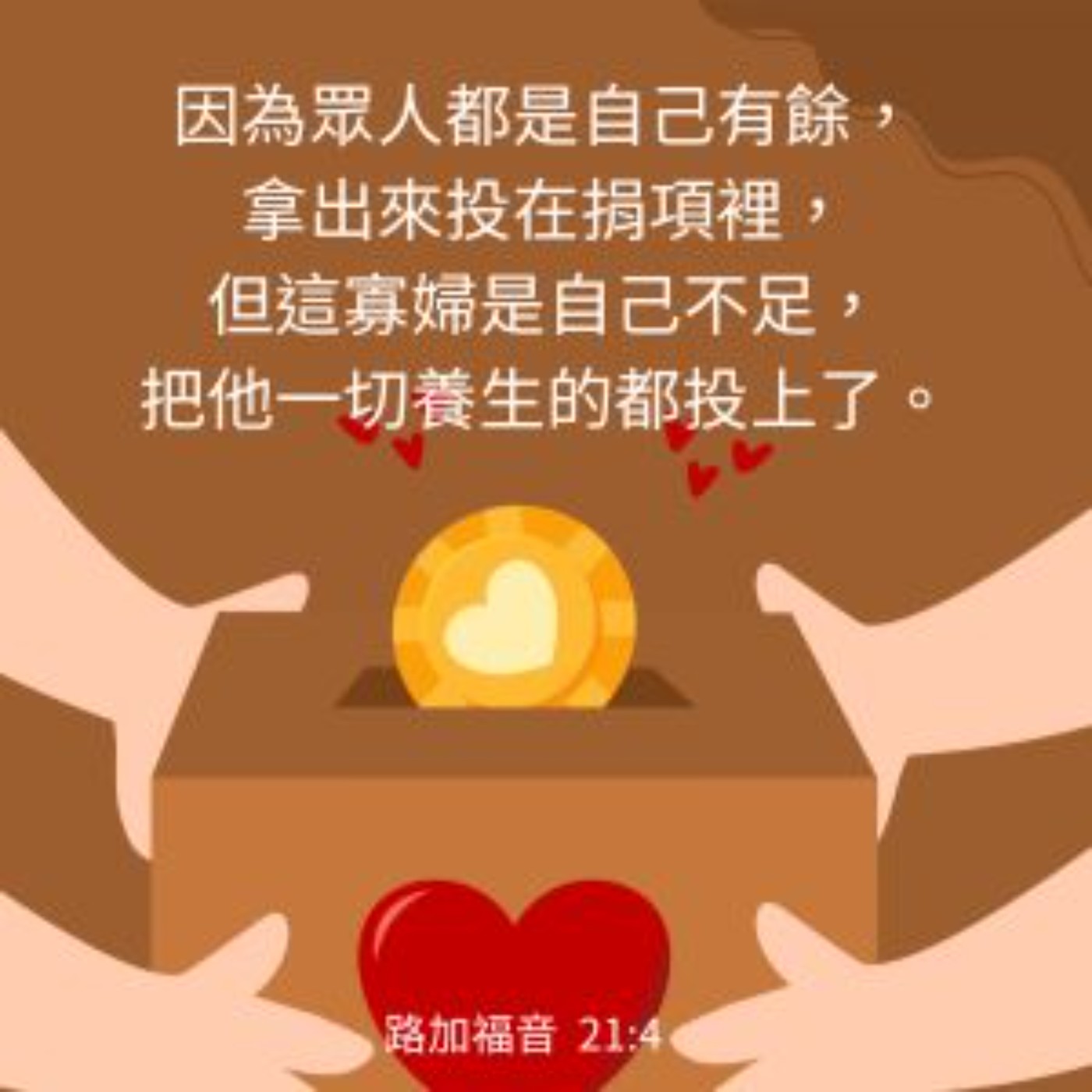 路加福音 21:1-4 episode artwork