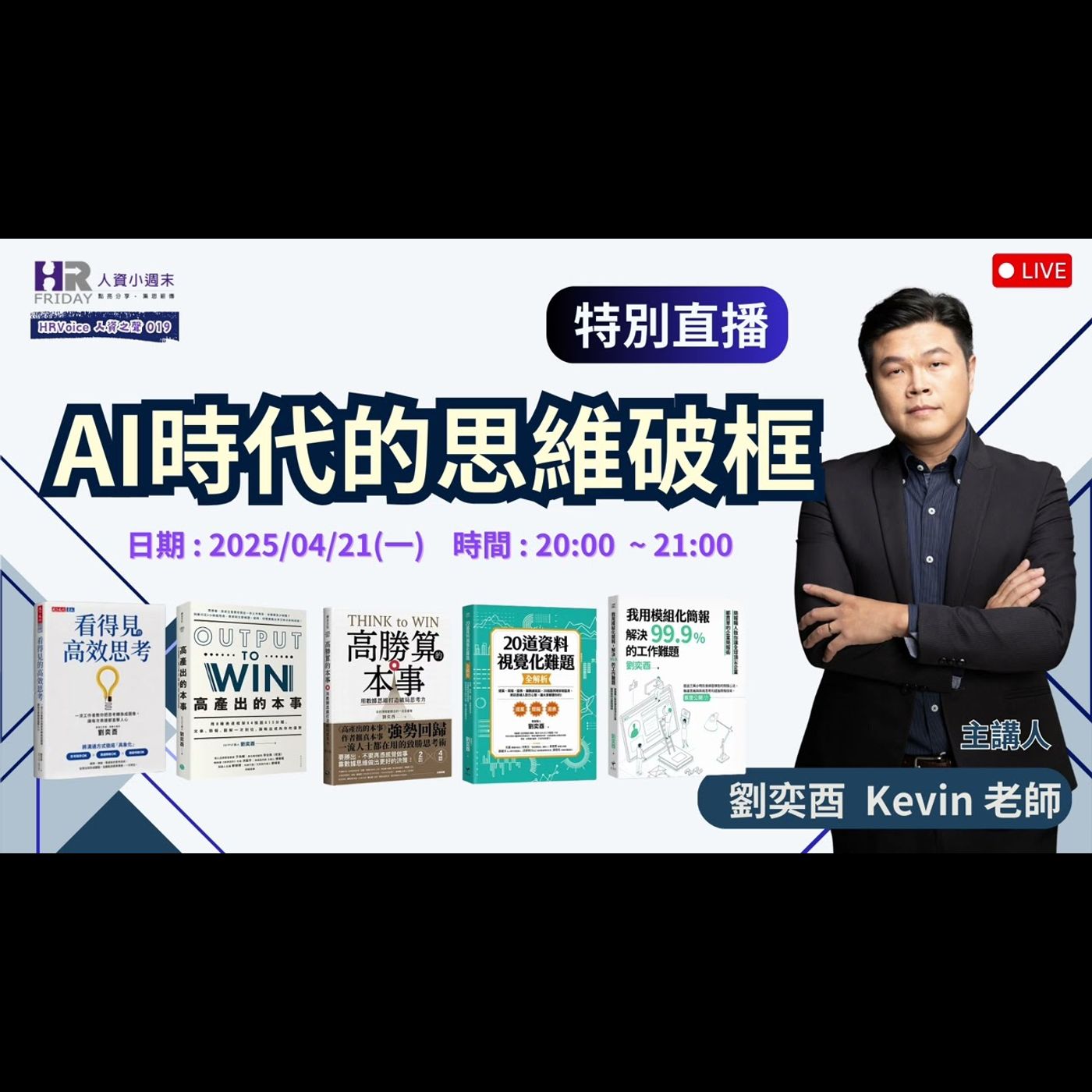AI時代的思維破框｜HR Voice 人資之聲 第19集