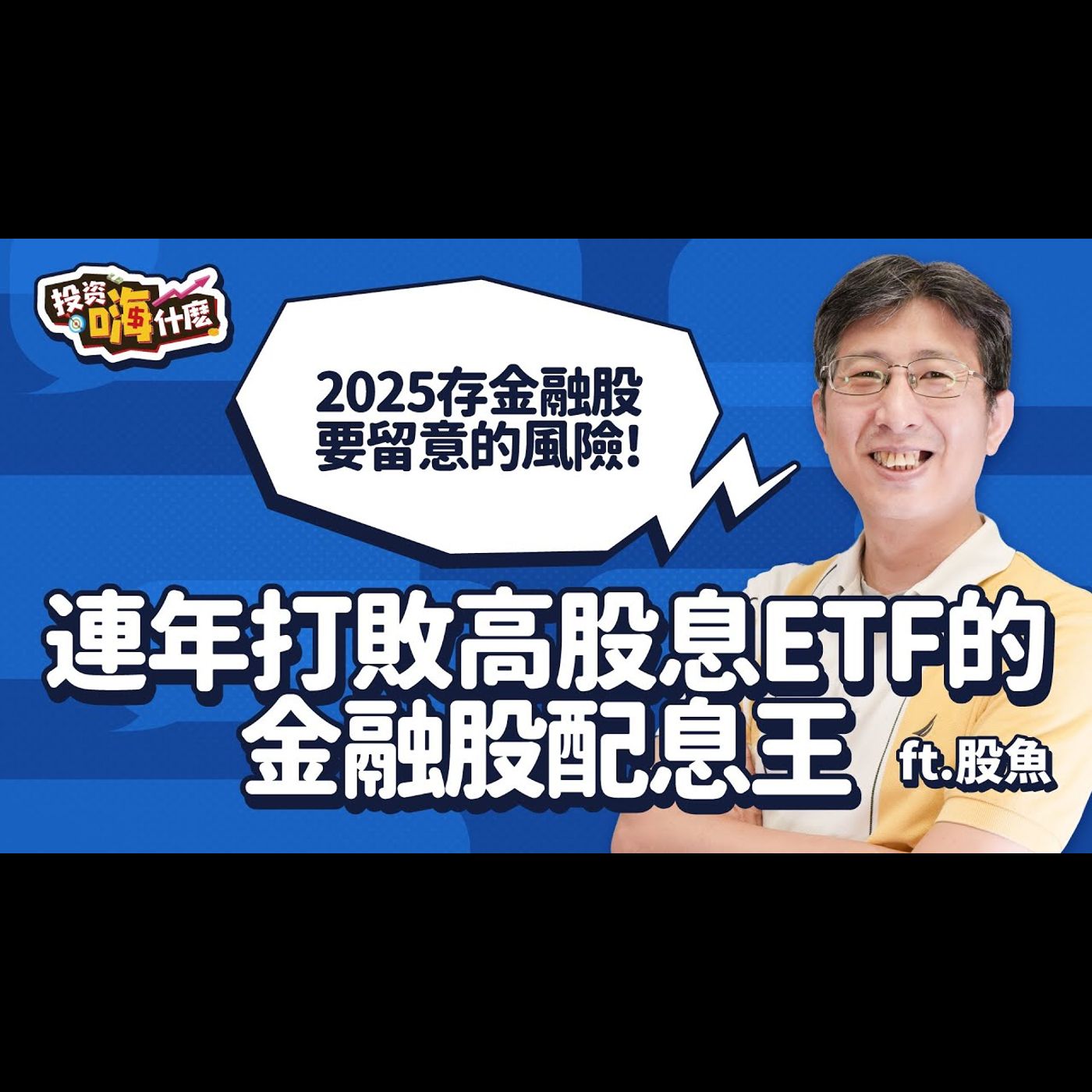 連年打敗高股息ETF 0056、00713 的金融股配息王🏆2025存金融股要留意的風險以及投資的最佳時間點!【股魚嗨什麼】EP129 ft.股魚《投資嗨什麼》
