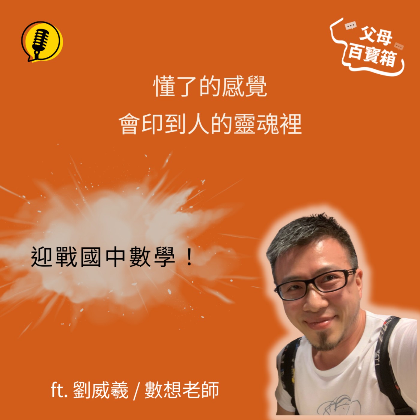 【父母百寶箱】迎戰國中數學!