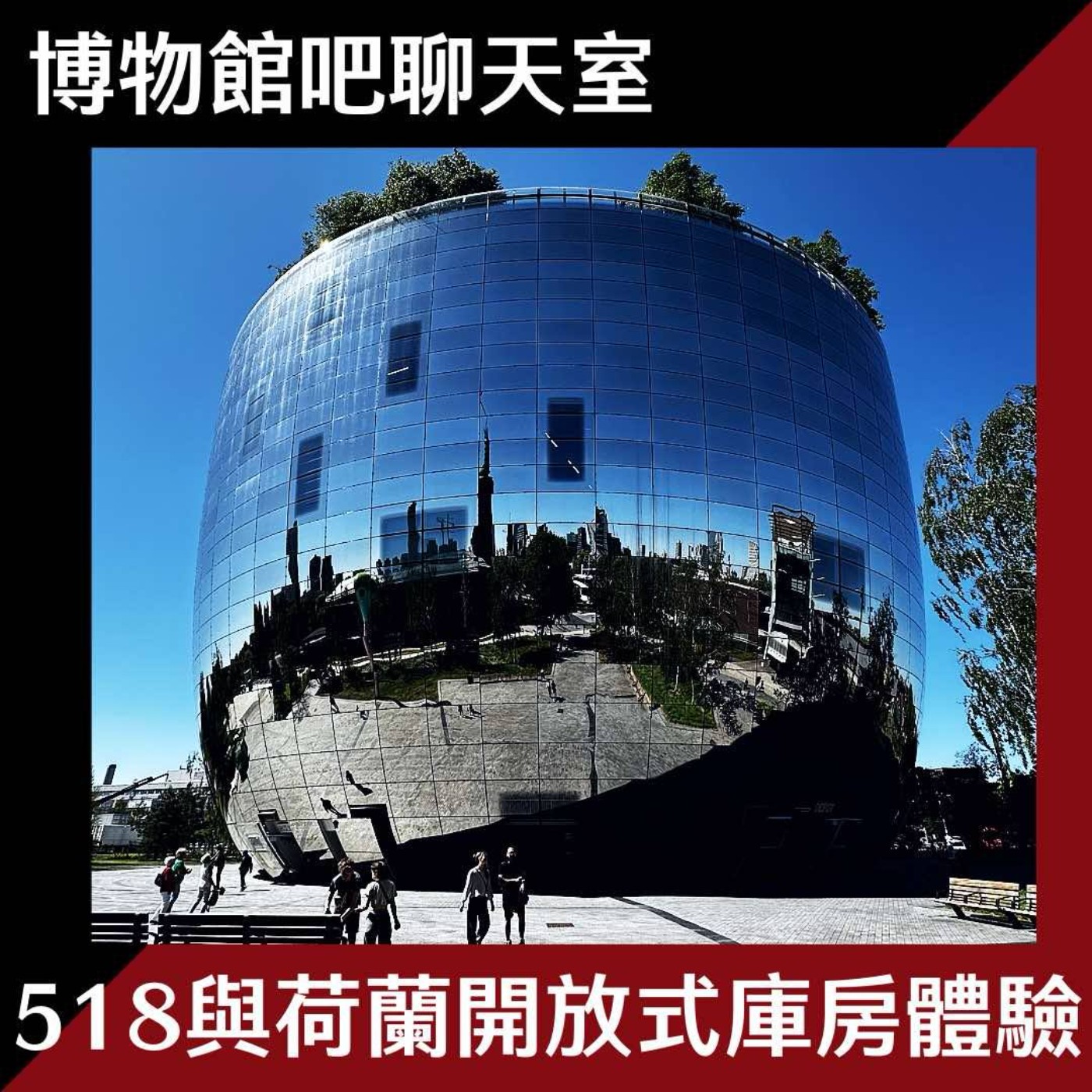 EP15 那些不一定在518的博物館日?|荷蘭開放式庫房體驗|倫敦自然史博物館《太空:地球以外還能存在生命嗎?》特展|媒體謠傳英國政府要廢除文化部 episode artwork