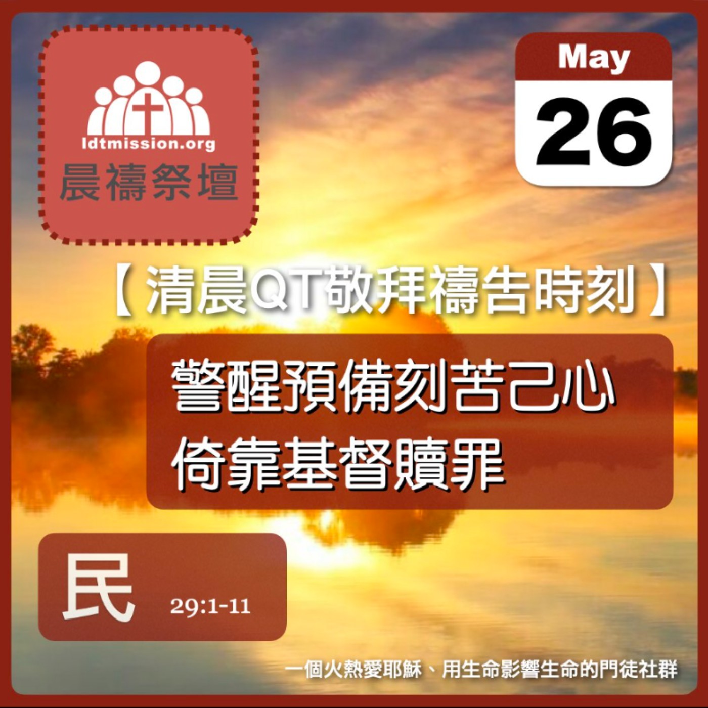 2025-05-26【清晨 QT 敬拜禱告時刻】警醒預備刻苦己心倚靠基督贖罪〔民數記EP65〕 episode artwork