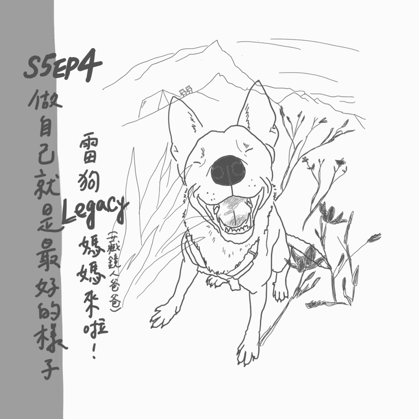 S5 EP4：做自己就是最好的樣子--雷狗Legacy媽媽（藏鏡人爸爸）來啦！ episode artwork