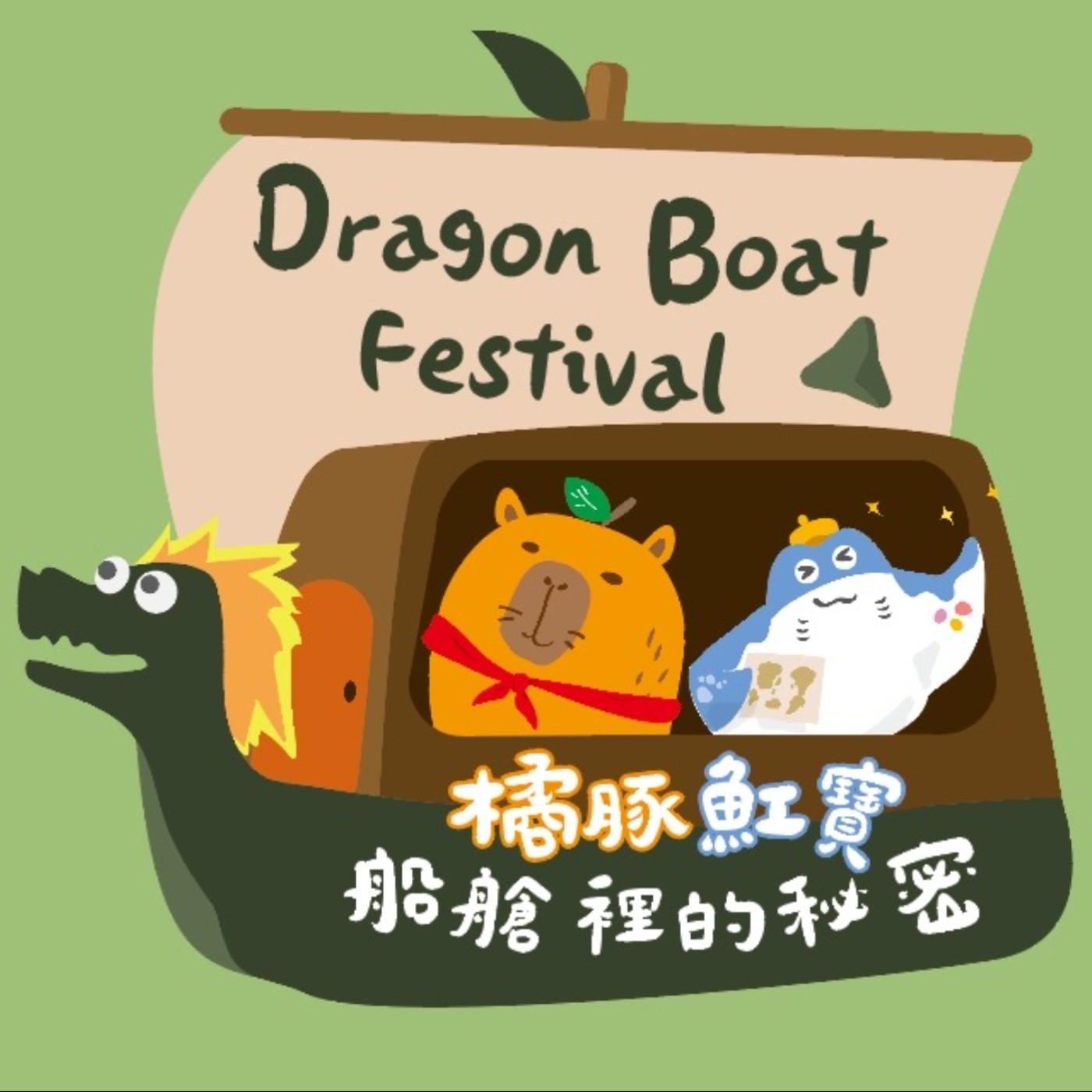 橘豚魟寶船艙裡的悄悄話『你要吃幾顆?』 橘豚魟寶船艙裡的悄悄話『你要吃幾顆?』