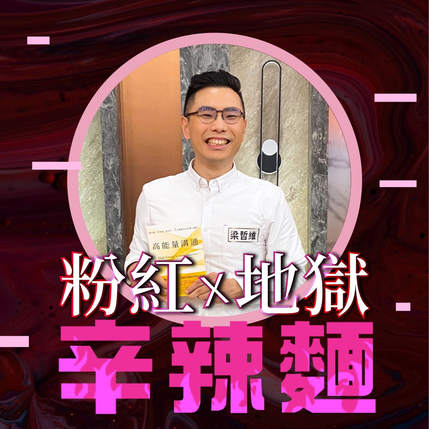 S5EP34. 哲維說書|梁哲維 :透過高能量溝通,打造影響力人生!