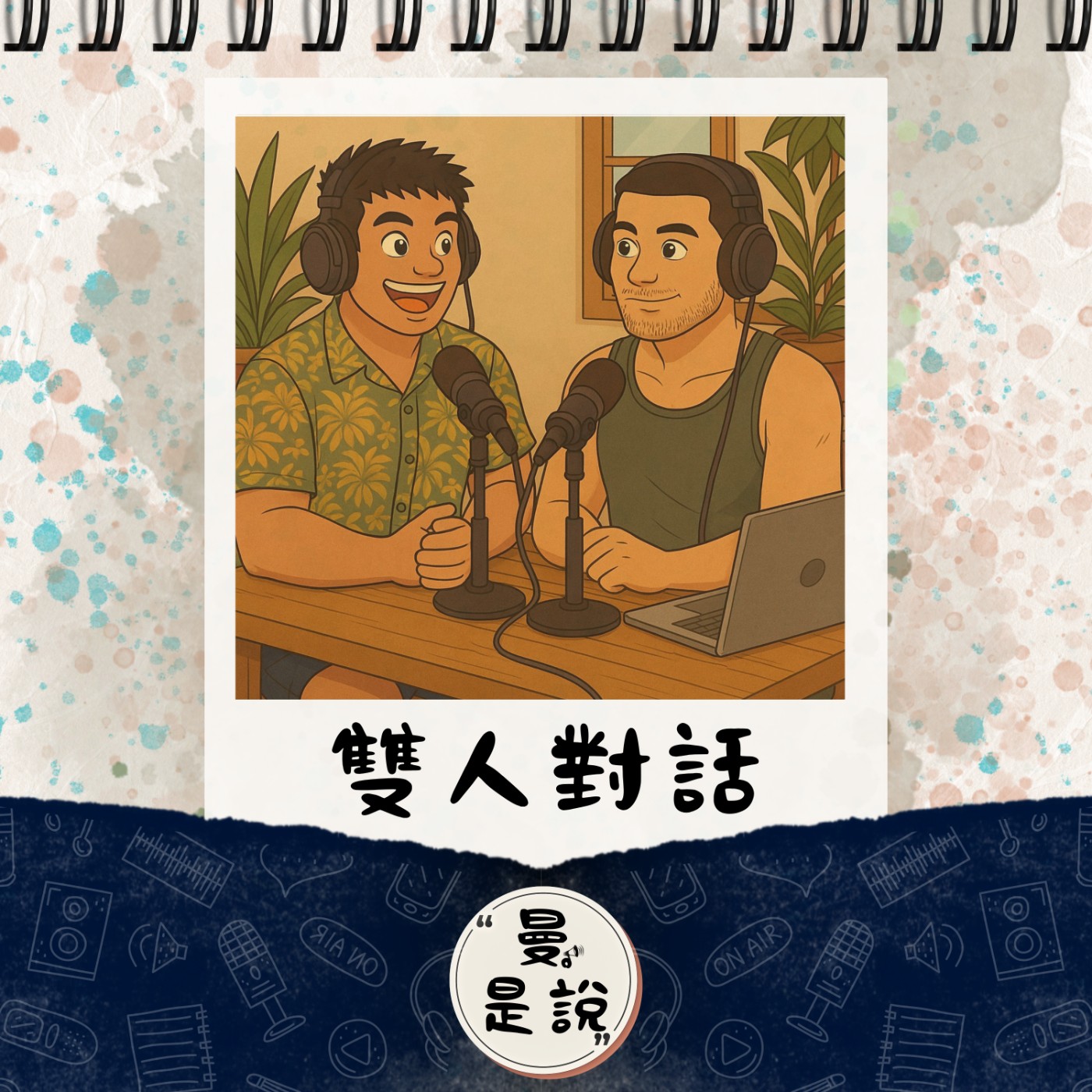 SP.05｜錄。後記｜溫先森｜從訪談找到雙口主持的舒適感。 episode artwork