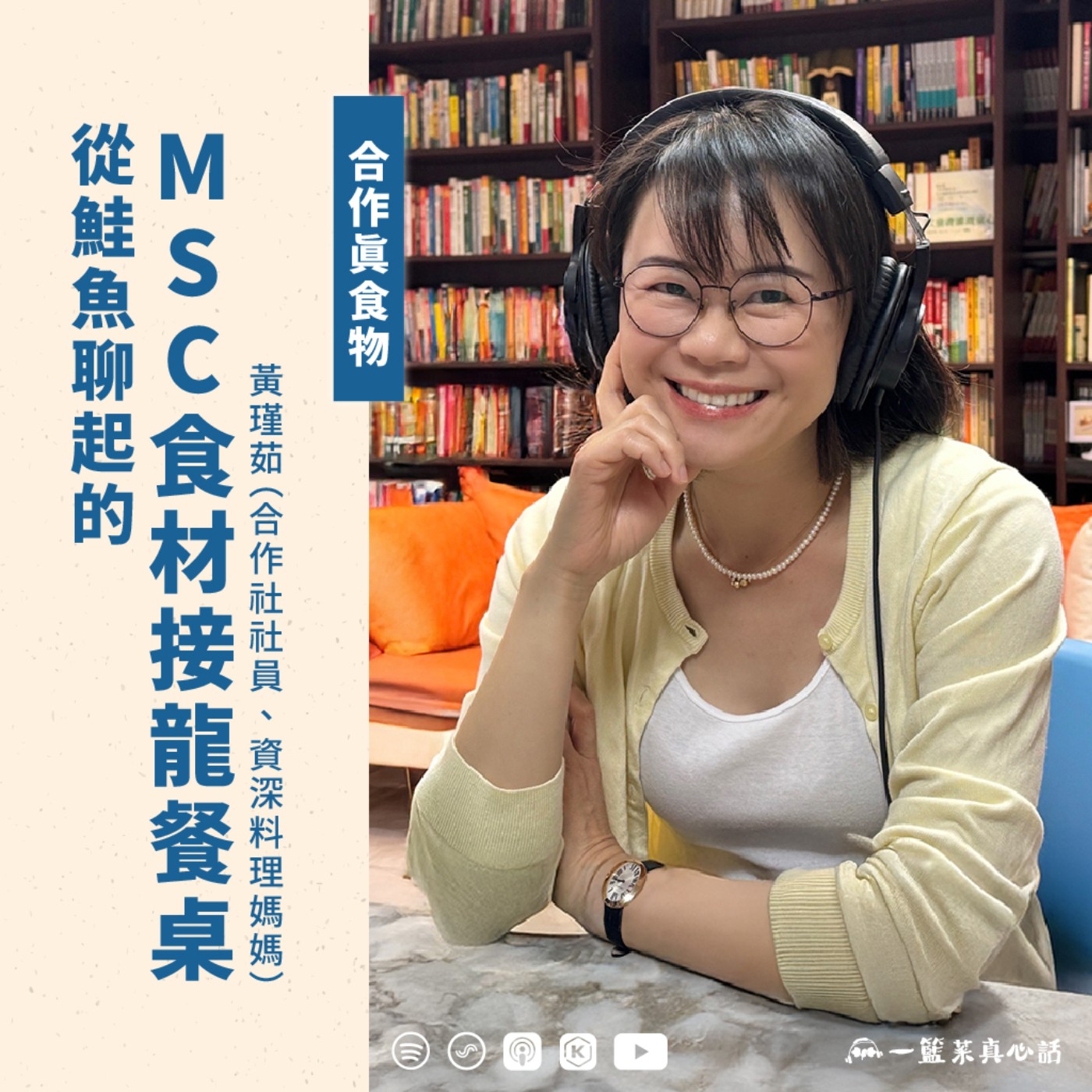 cover of episode EP139【合作真食物】從鮭魚聊起的MSC食材接龍餐桌 ft. 黃瑾茹（合作社社員、資深料理媽媽）