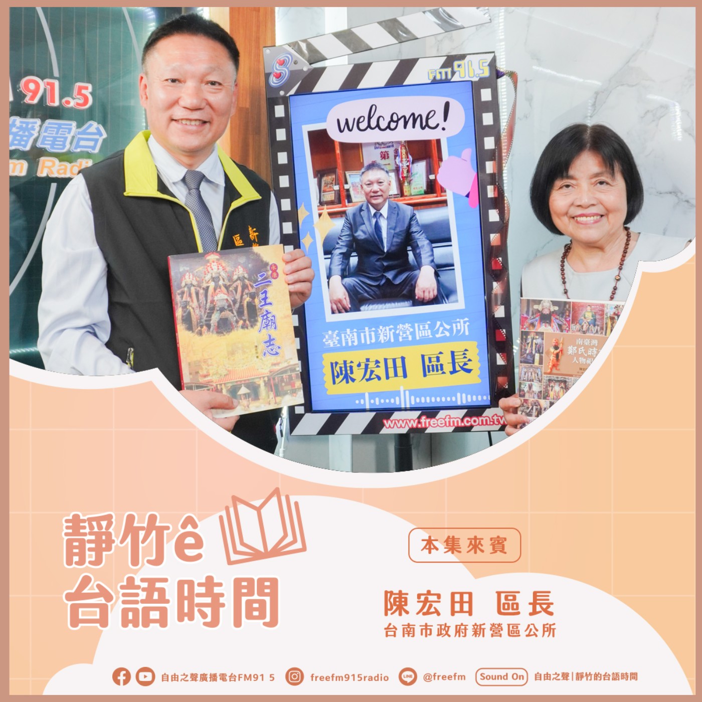 20250525靜竹的台語時間 (來賓：台南市政府新營區陳宏田區長) episode artwork