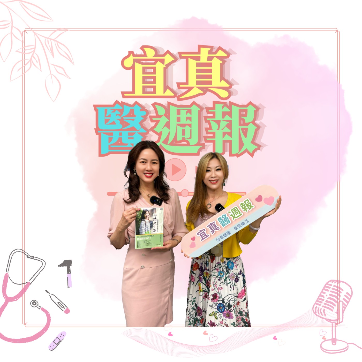 【宜真醫週報】職場溝通密碼，讓你無往不利