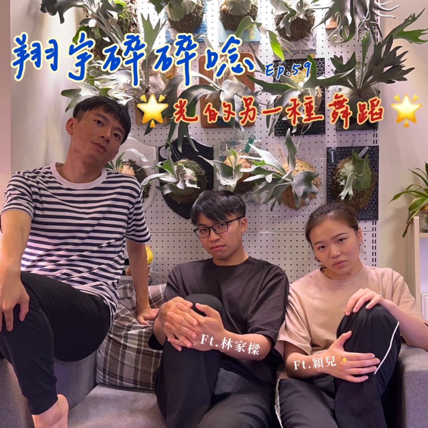 EP59｜光的另一種舞蹈feat.林家樑、穎兒 episode artwork