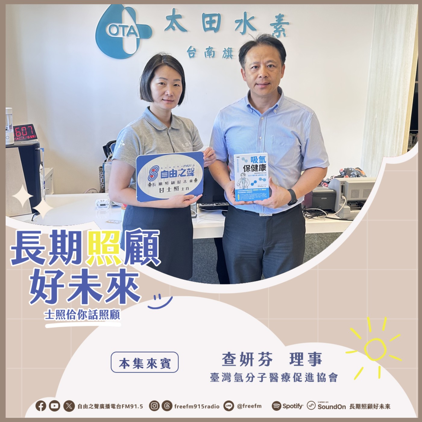 20250525長期照顧好未來｜氫氣提升免疫力 ( 來賓：臺灣氫分子醫療促進協會 查妍芬理事 ) episode artwork