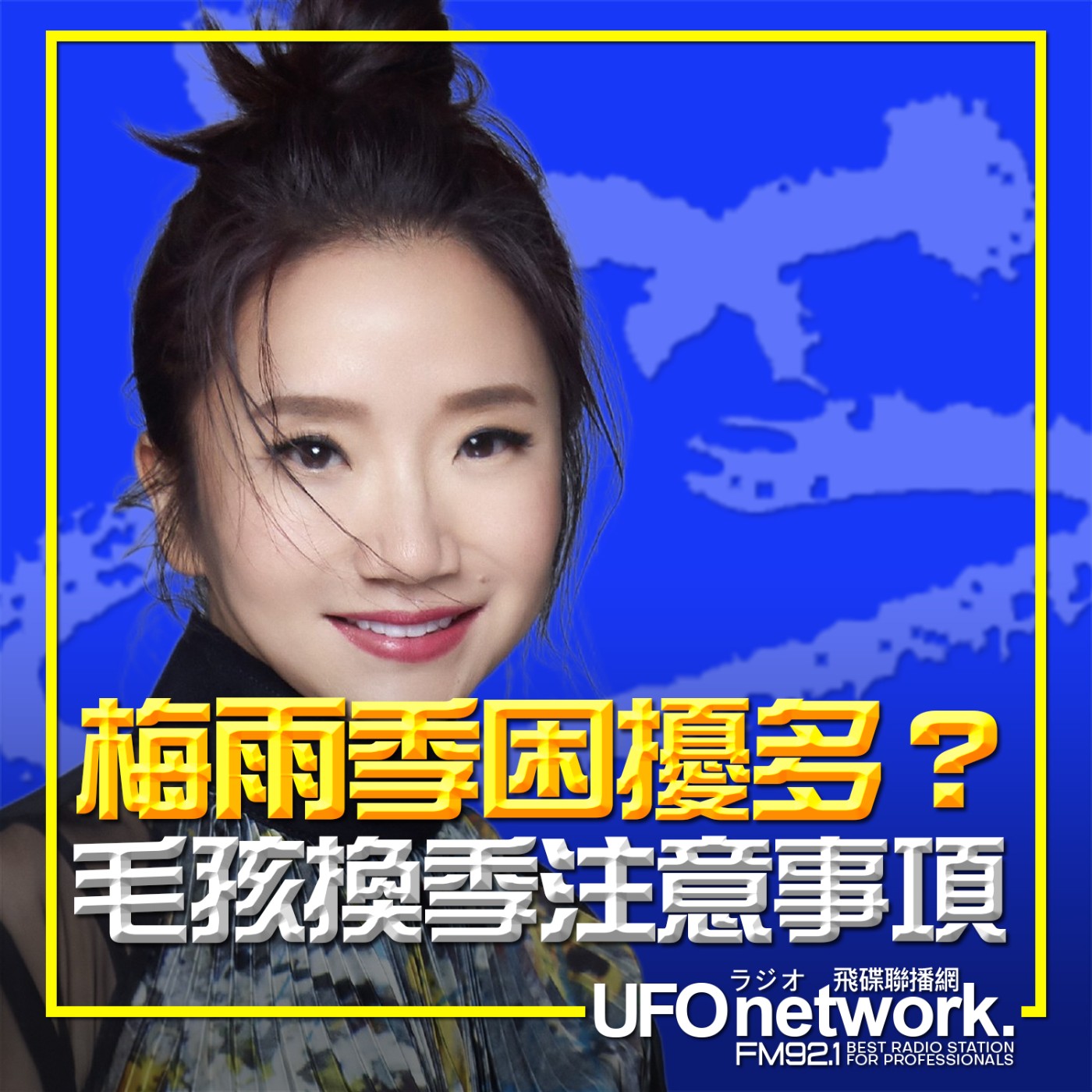 cover of episode 《陶色新聞》陶晶瑩 主持 2025.05.26.《寵物掏心話》梅雨季困擾多？毛孩換季注意事項！feat.光點犬貓專科醫院院長/獸醫師 林筱瑞 